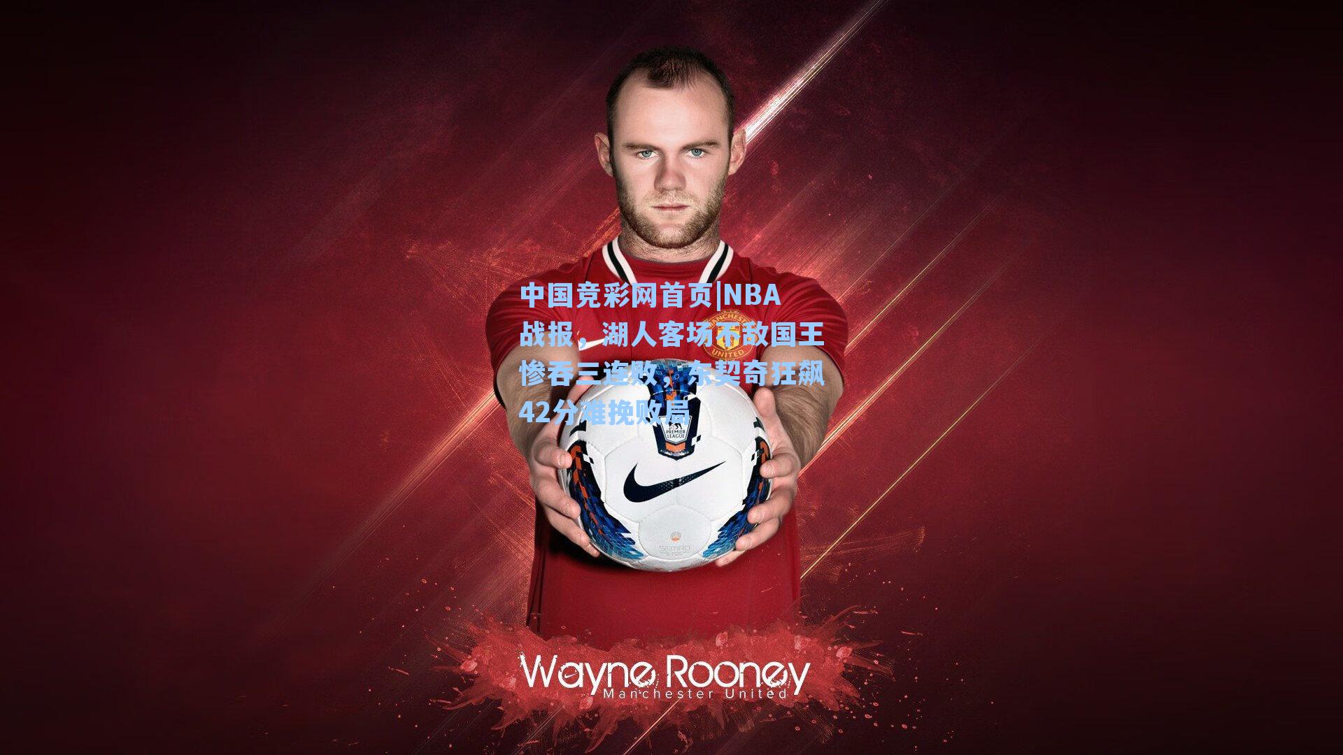 NBA战报，湖人客场不敌国王惨吞三连败，东契奇狂飙42分难挽败局