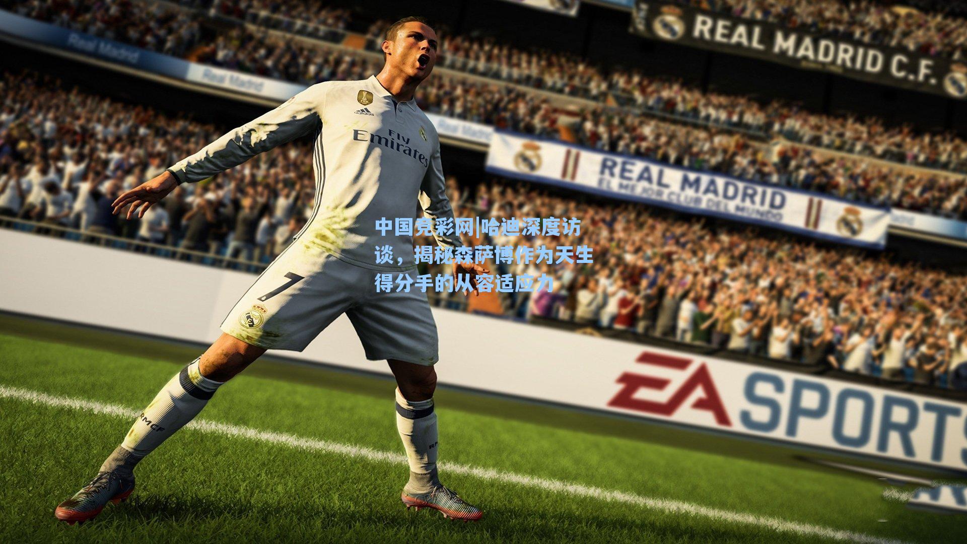 中国竞彩网|哈迪深度访谈，揭秘森萨博作为天生得分手的从容适应力