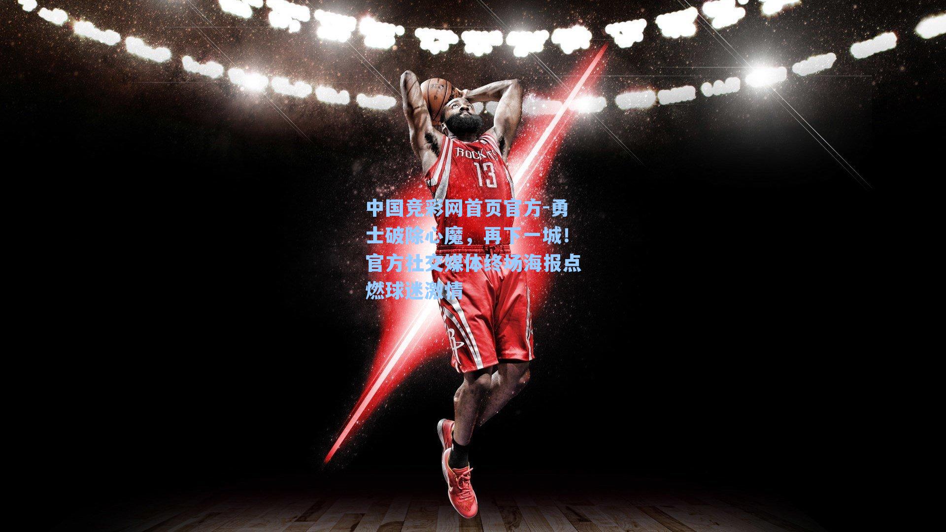 中国竞彩网首页官方-勇士破除心魔，再下一城！官方社交媒体终场海报点燃球迷激情