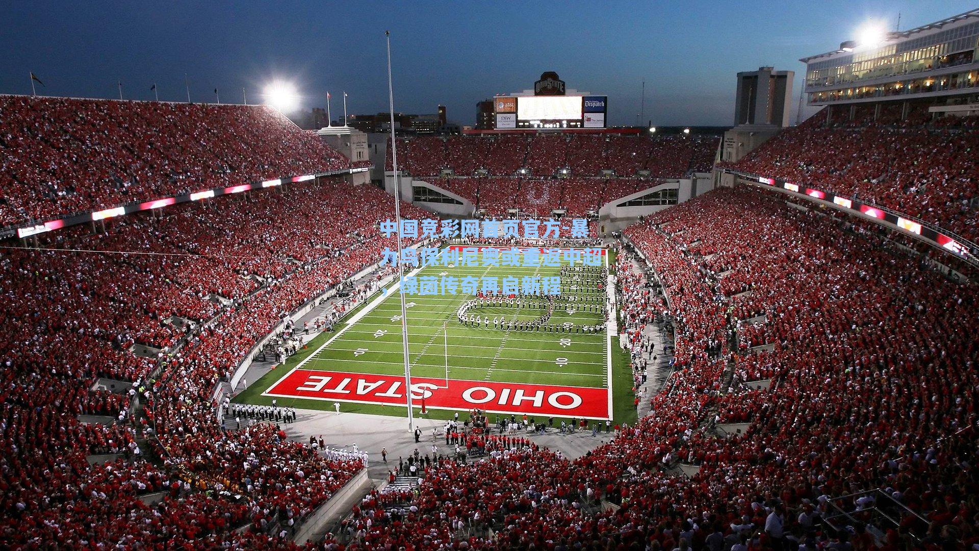 中国竞彩网首页官方-暴力鸟保利尼奥或重返中超，绿茵传奇再启新程