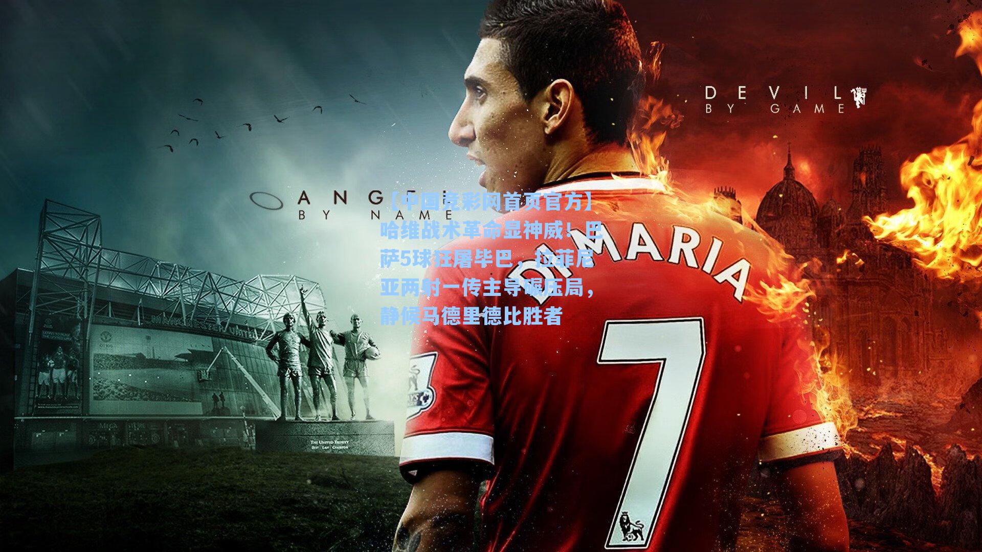 【中国竞彩网首页官方】哈维战术革命显神威！巴萨5球狂屠毕巴，拉菲尼亚两射一传主导碾压局，静候马德里德比胜者