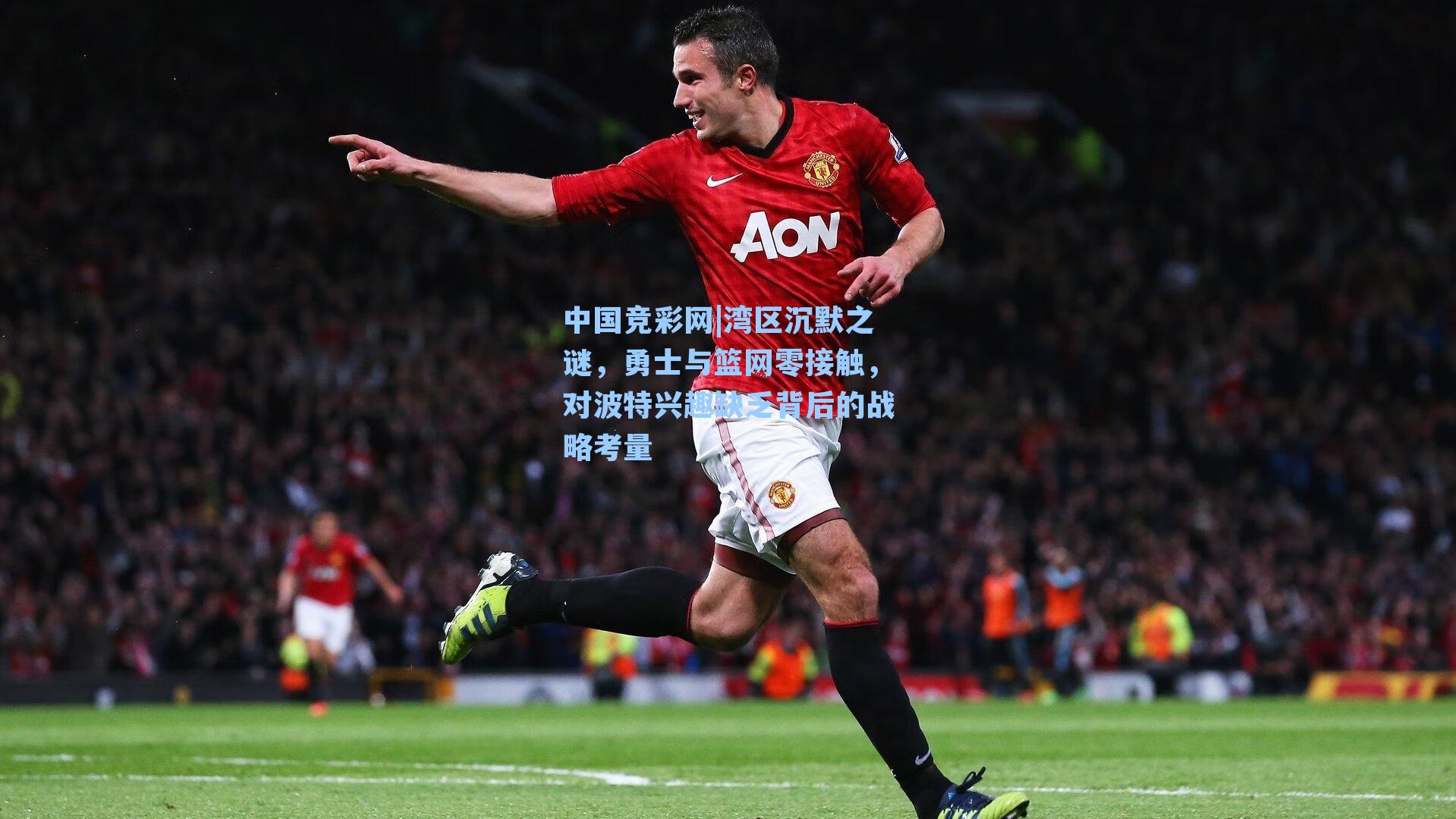 湾区沉默之谜，勇士与篮网零接触，对波特兴趣缺乏背后的战略考量