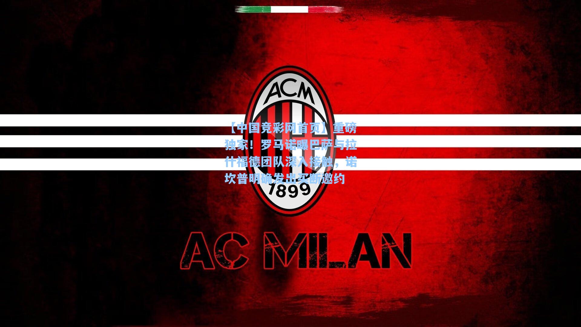 重磅独家！罗马诺曝巴萨与拉什福德团队深入接触，诺坎普明确发出买断邀约