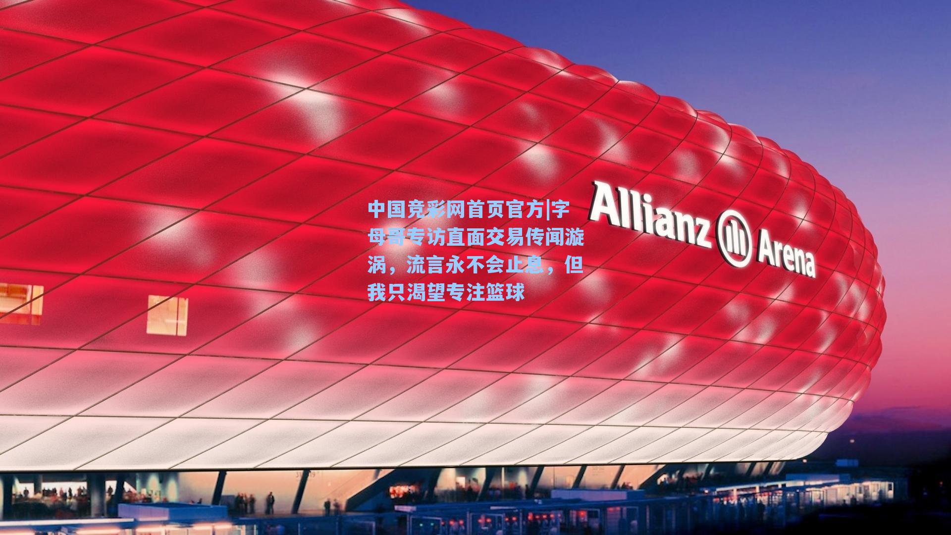 字母哥专访直面交易传闻漩涡,流言永不会止息,但我只渴望专注篮球