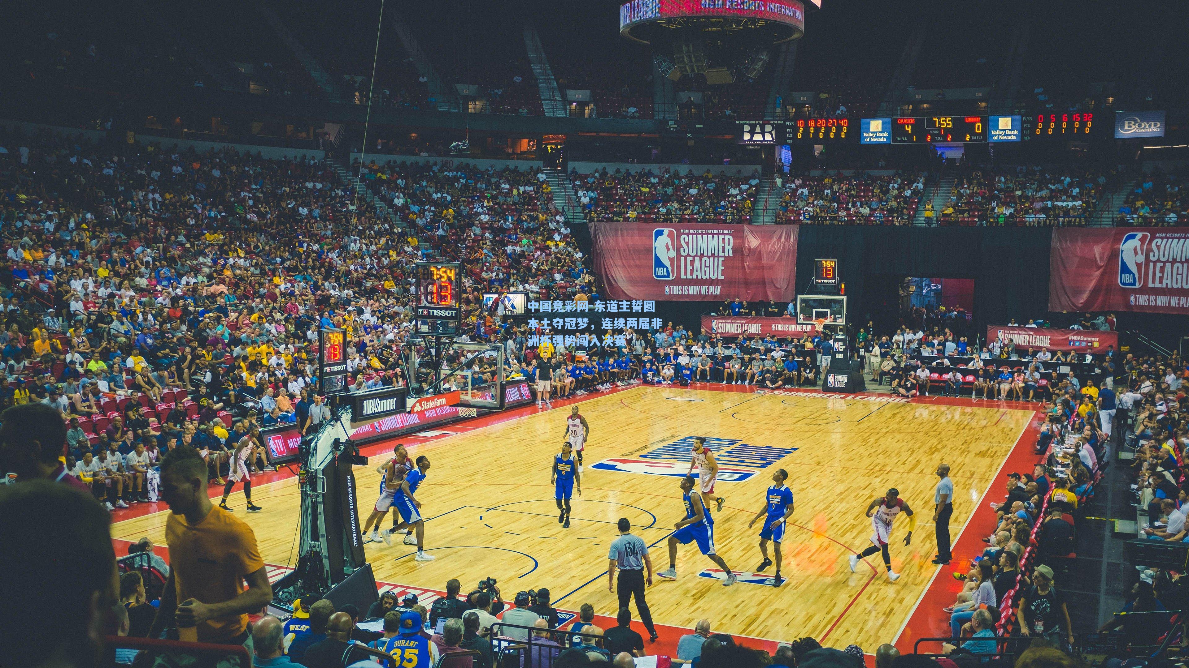 中国竞彩网-东道主誓圆本土夺冠梦，连续两届非洲杯强势闯入决赛