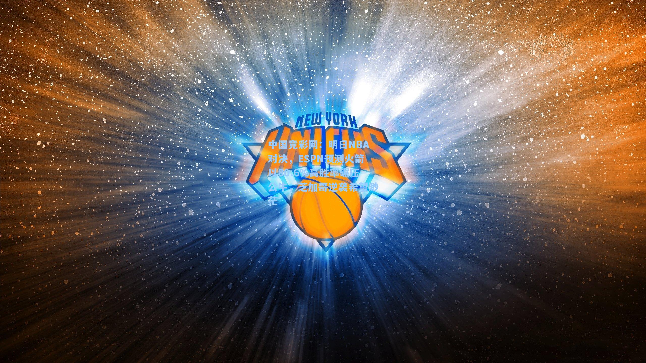 中国竞彩网：明日NBA对决，ESPN预测火箭以80.6%高胜率碾压公牛，芝加哥逆袭希望渺茫