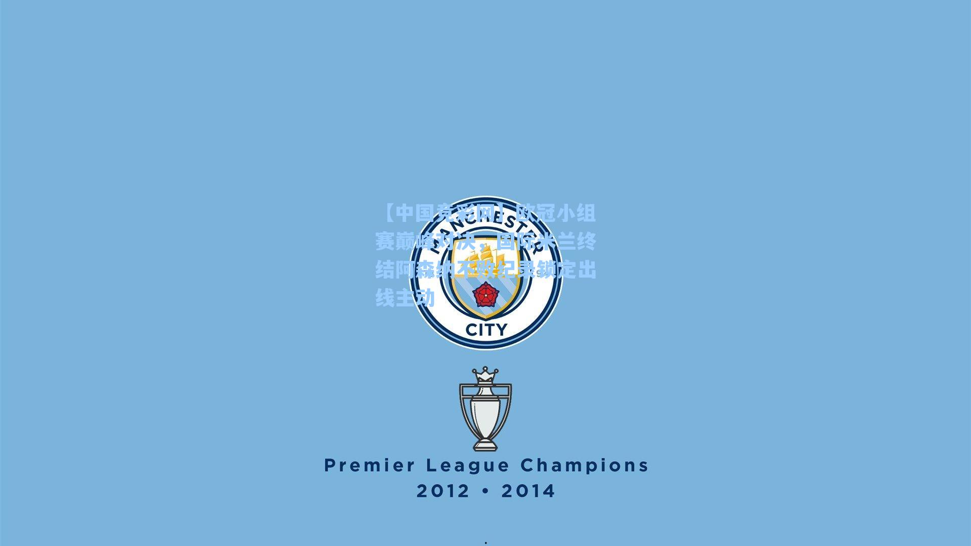 欧冠小组赛巅峰对决，国际米兰终结阿森纳不败纪录锁定出线主动