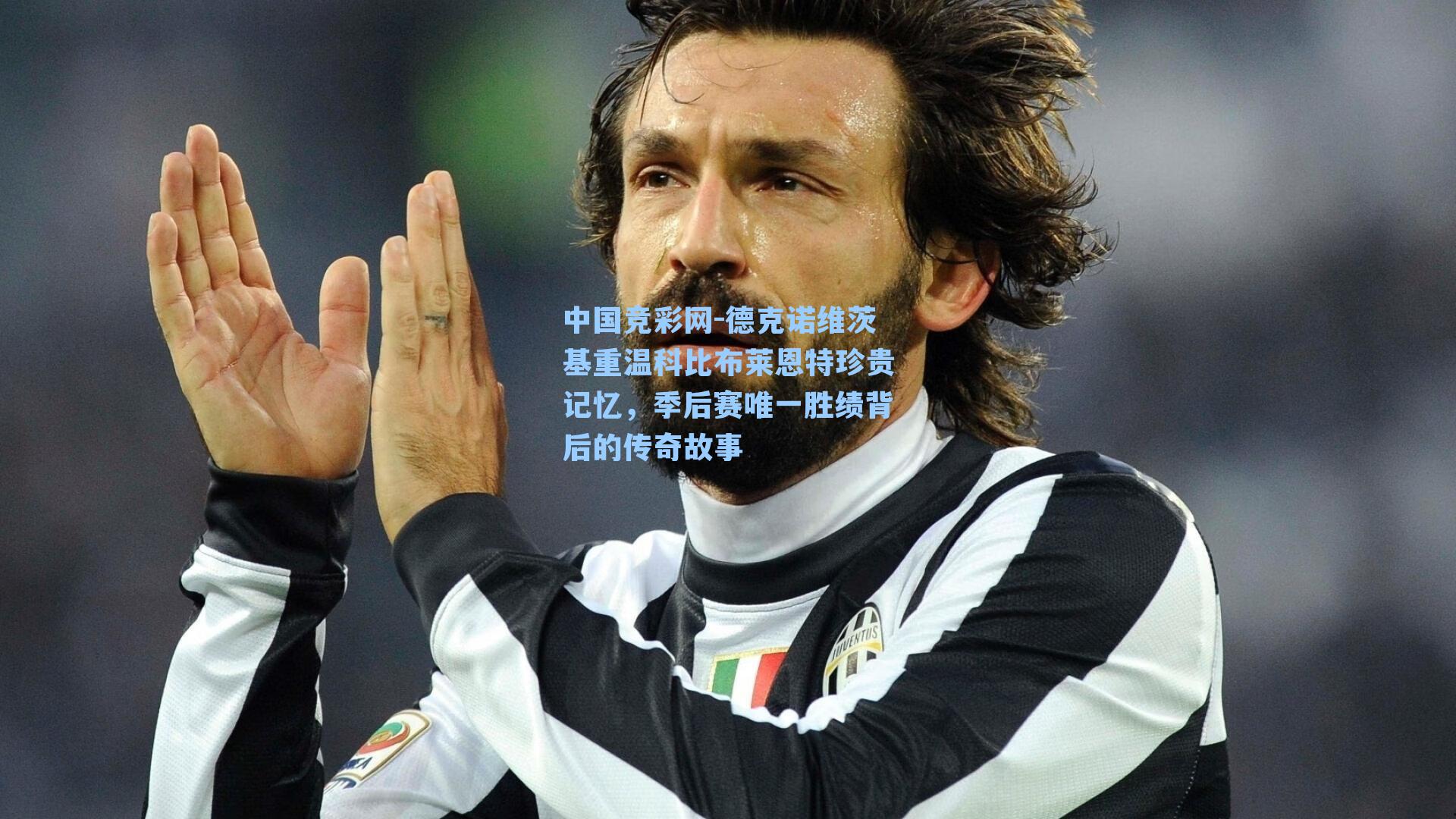 德克诺维茨基重温科比布莱恩特珍贵记忆，季后赛唯一胜绩背后的传奇故事