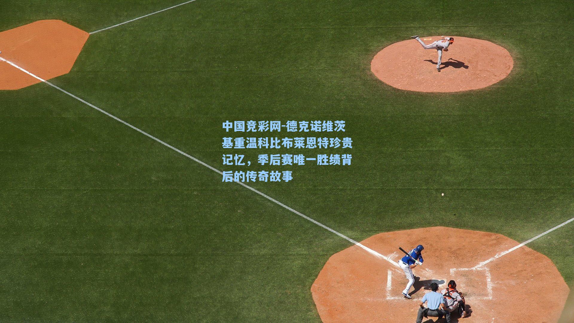 德克诺维茨基重温科比布莱恩特珍贵记忆，季后赛唯一胜绩背后的传奇故事