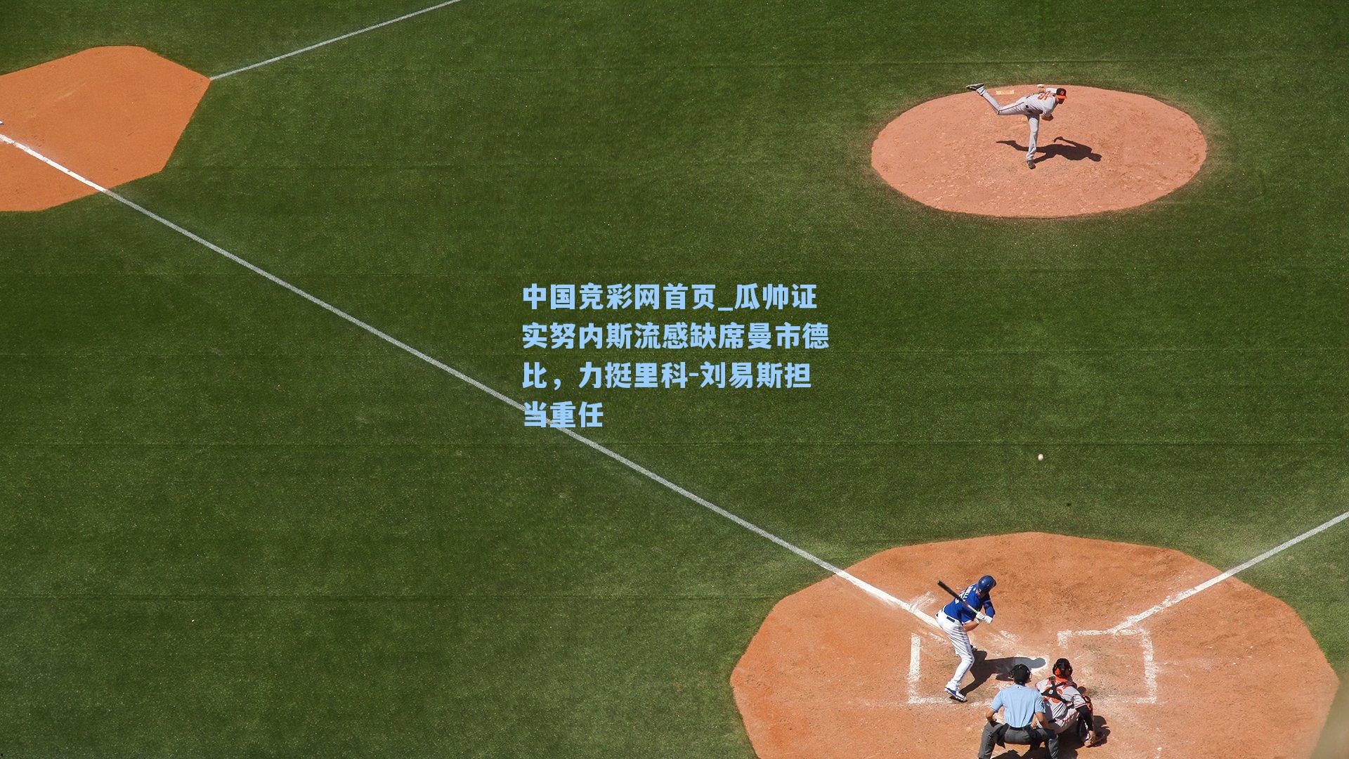 瓜帅证实努内斯流感缺席曼市德比，力挺里科-刘易斯担当重任