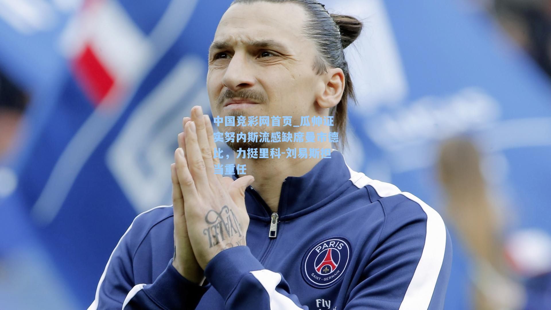 瓜帅证实努内斯流感缺席曼市德比，力挺里科-刘易斯担当重任