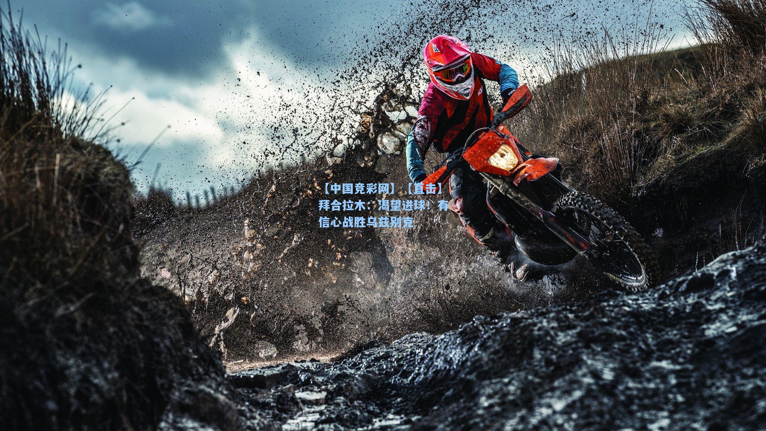 【中国竞彩网】【直击】拜合拉木：渴望进球！有信心战胜乌兹别克