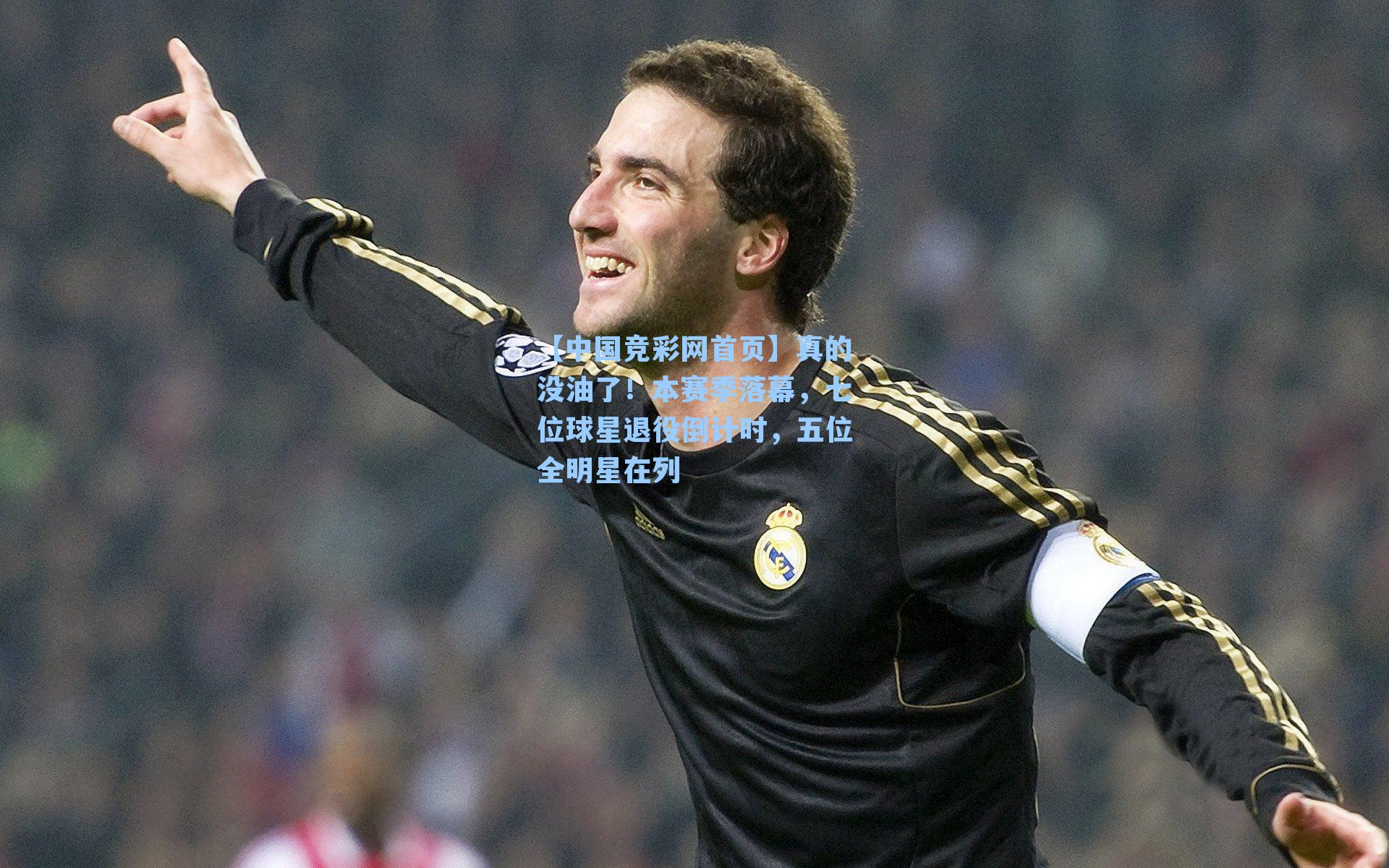 真的没油了!本赛季落幕,七位球星退役倒计时,五位全明星在列