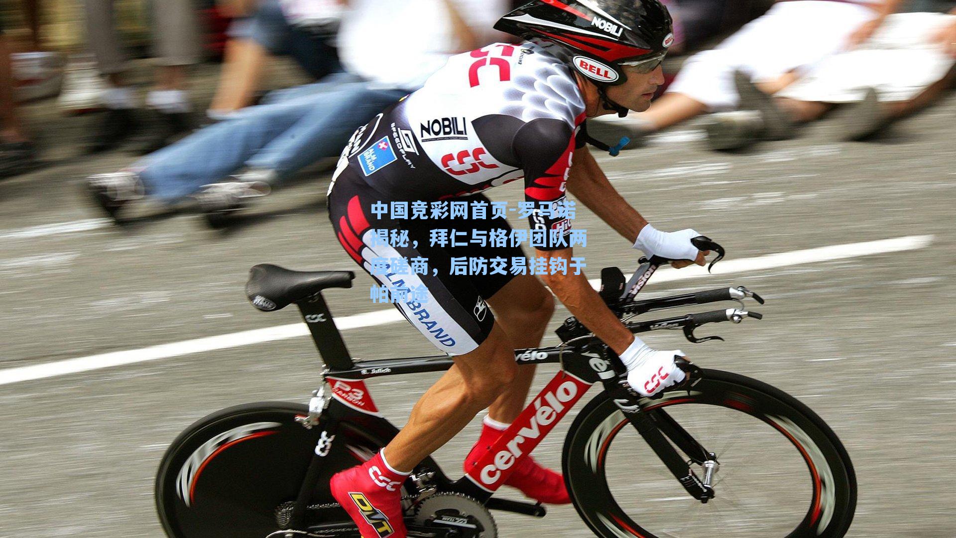 中国竞彩网首页-罗马诺揭秘，拜仁与格伊团队两度磋商，后防交易挂钩于帕前途