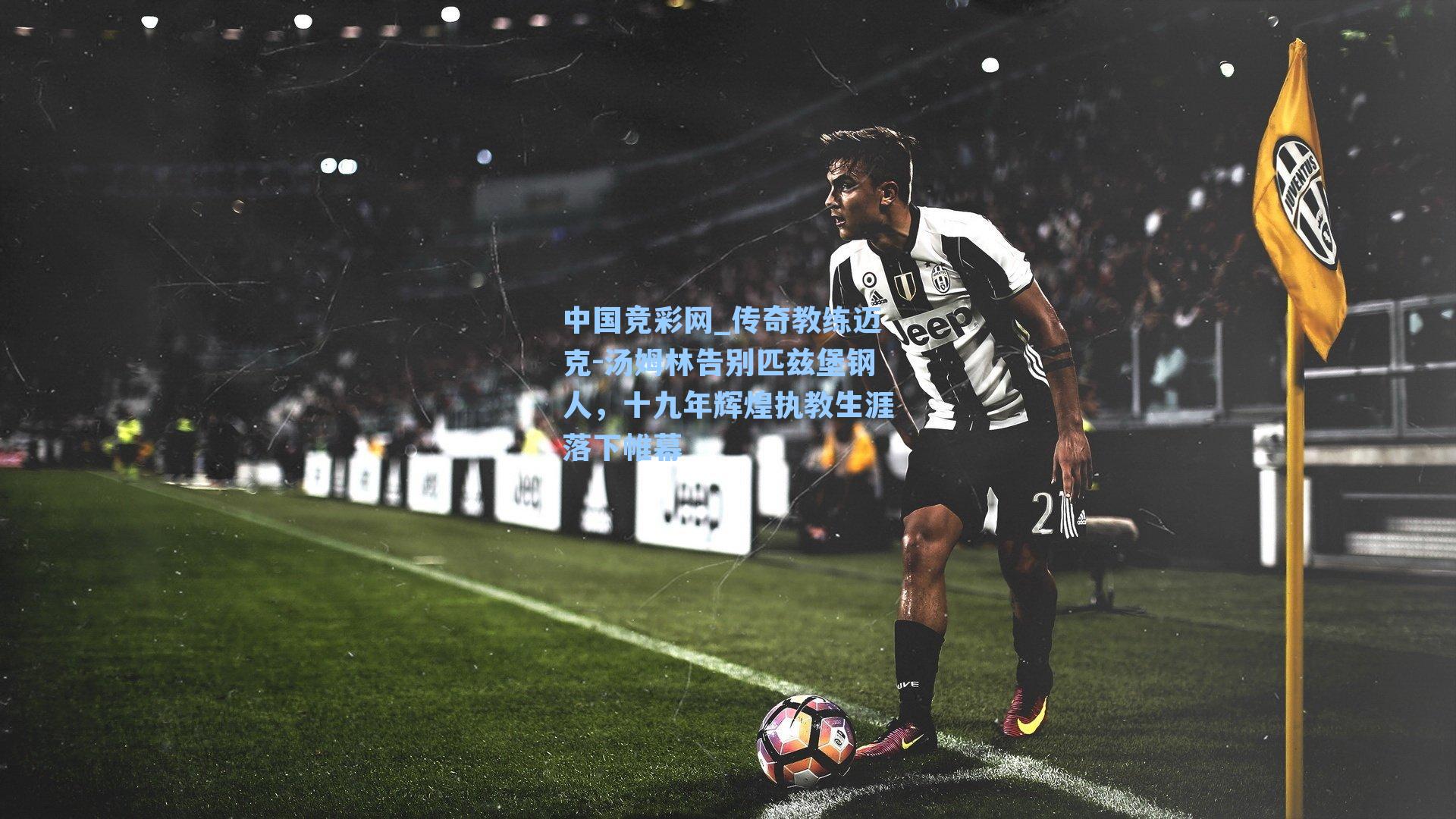 中国竞彩网_传奇教练迈克-汤姆林告别匹兹堡钢人，十九年辉煌执教生涯落下帷幕