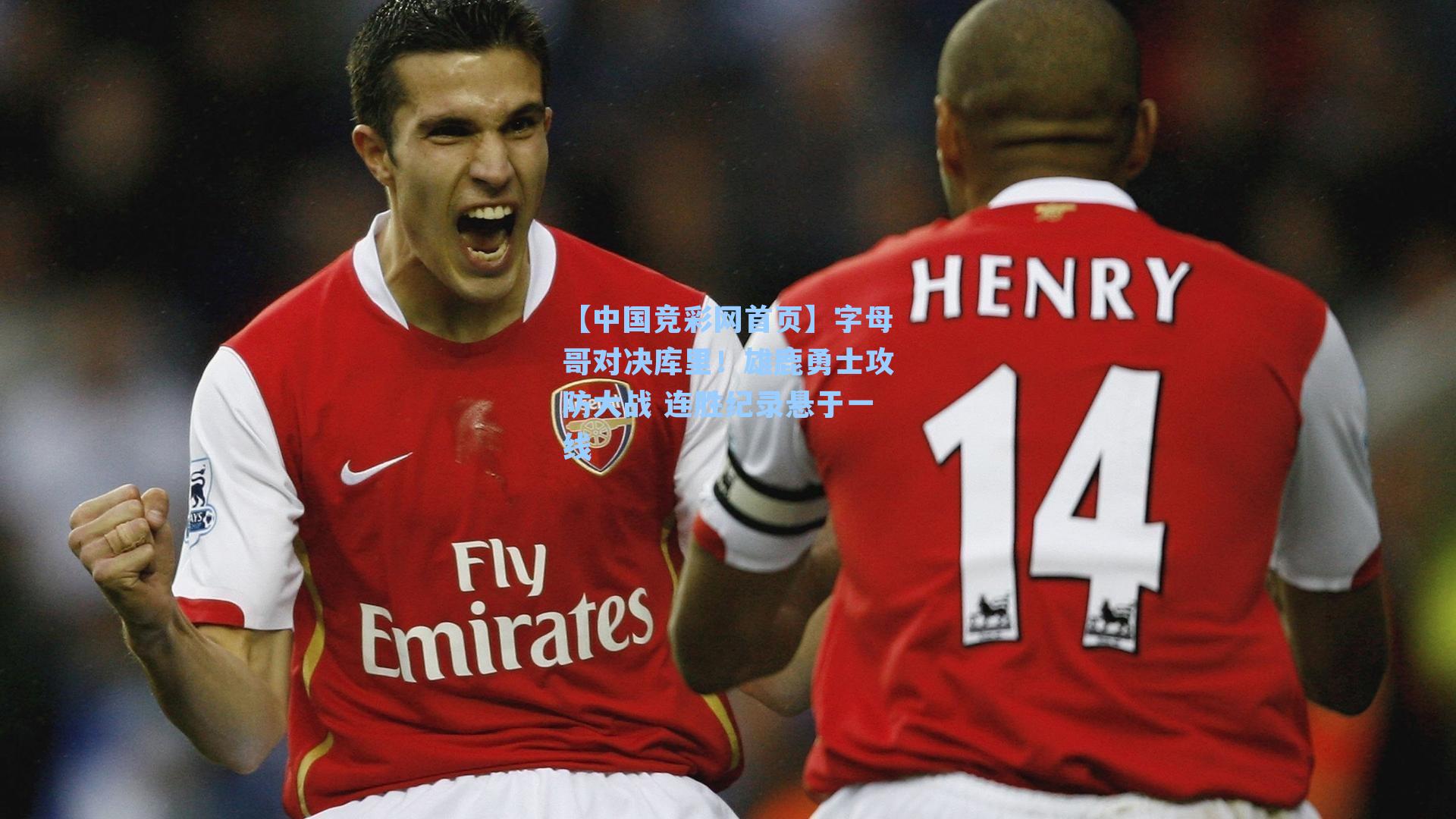 【中国竞彩网首页】字母哥对决库里！雄鹿勇士攻防大战 连胜纪录悬于一线