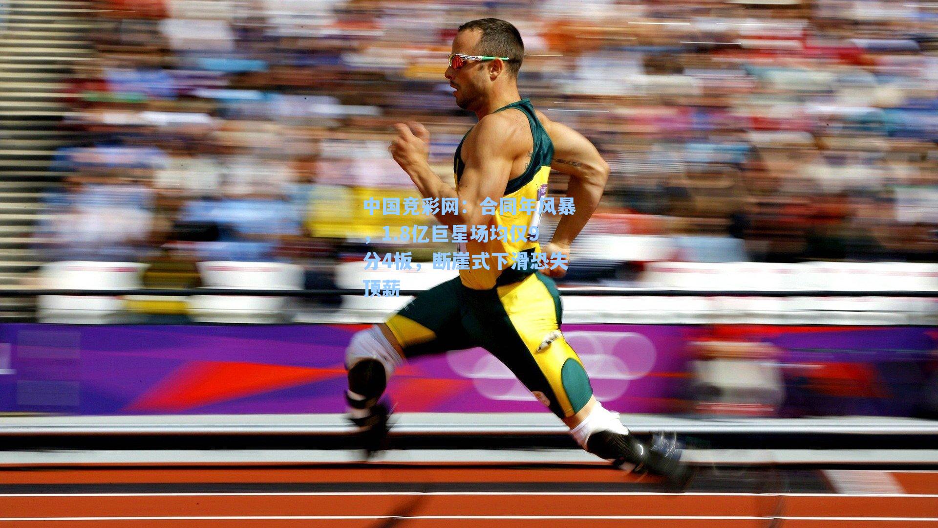 合同年风暴，1.8亿巨星场均仅9分4板，断崖式下滑恐失顶薪