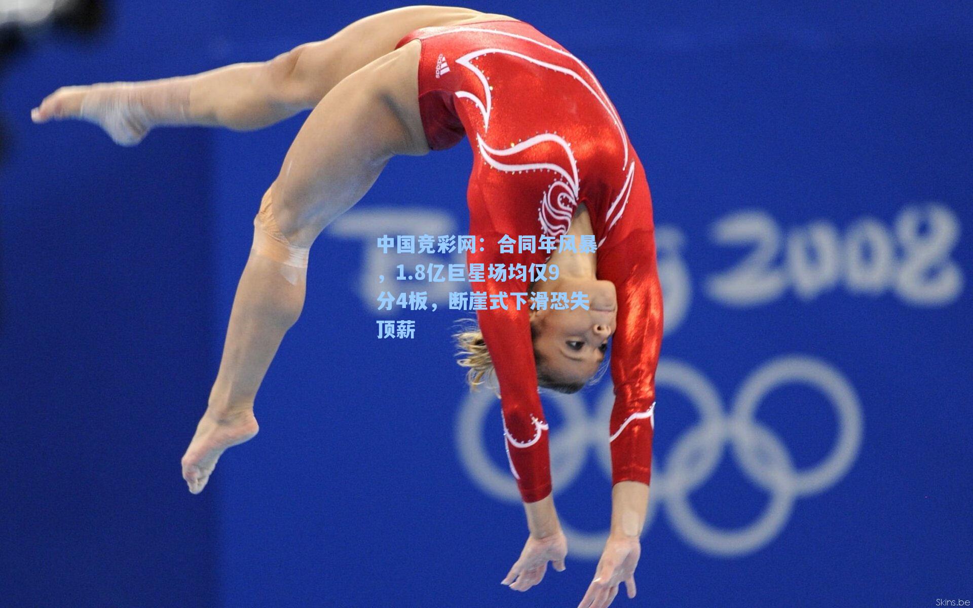 合同年风暴，1.8亿巨星场均仅9分4板，断崖式下滑恐失顶薪