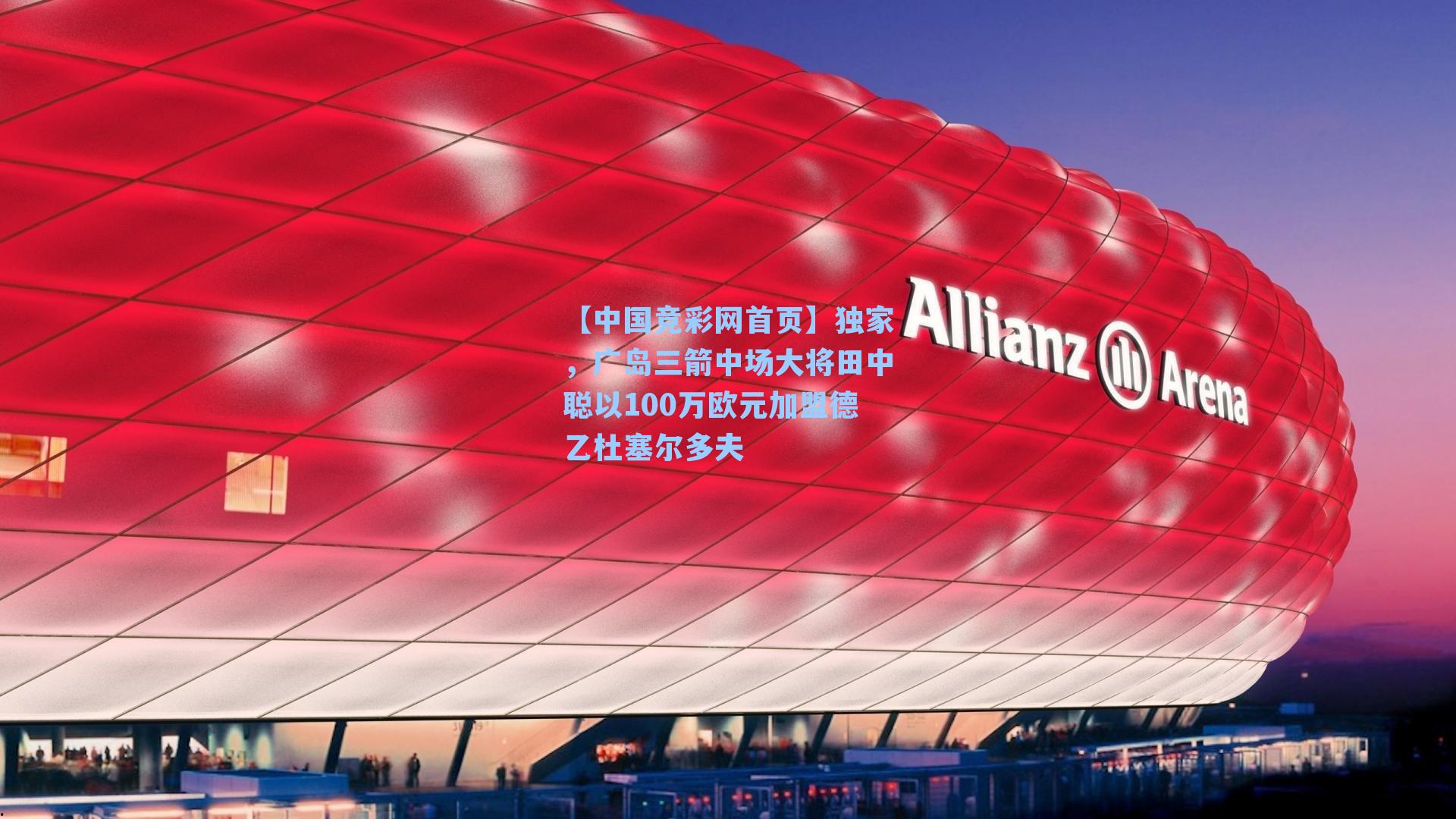【中国竞彩网首页】独家，广岛三箭中场大将田中聪以100万欧元加盟德乙杜塞尔多夫