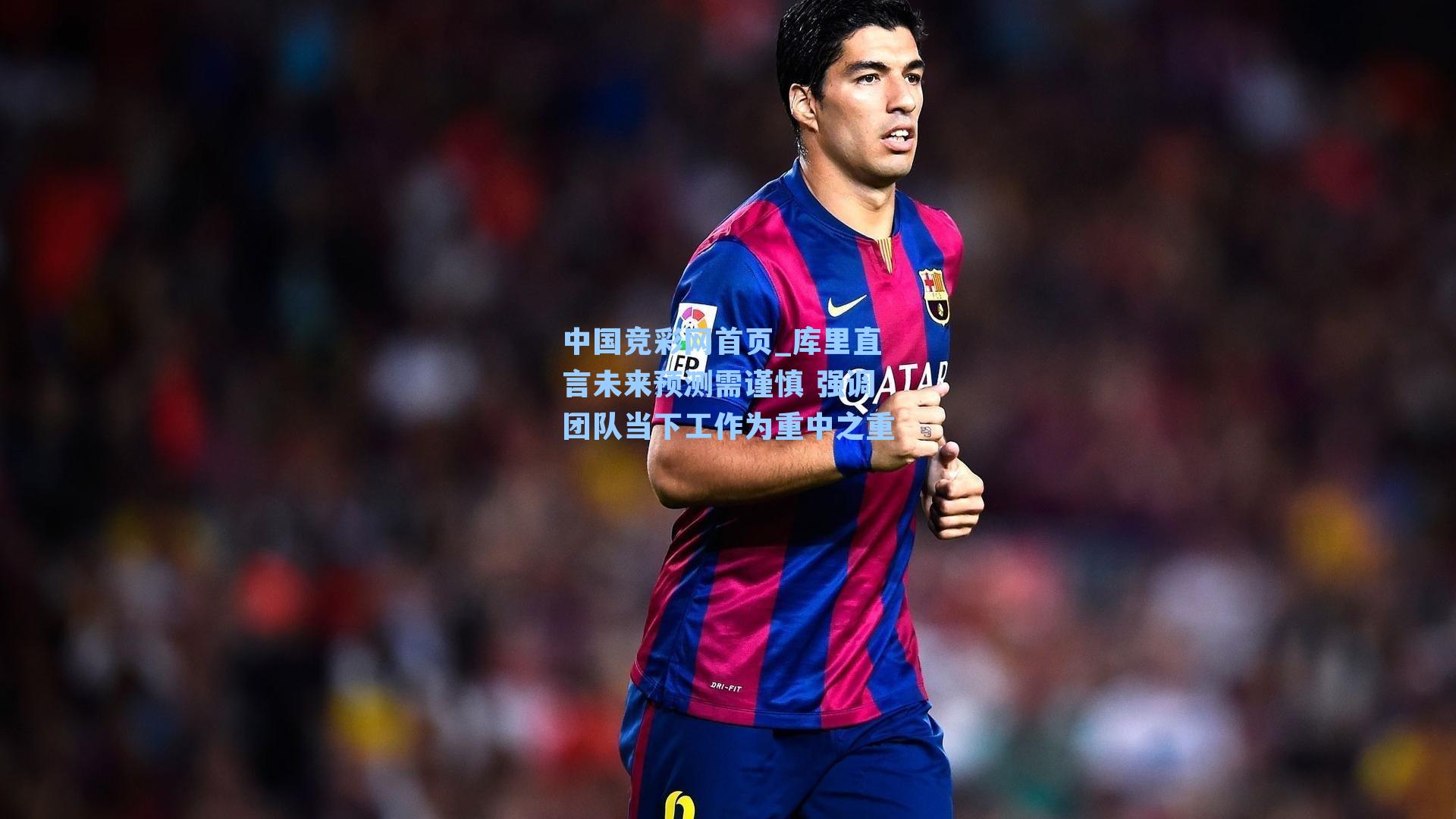 中国竞彩网首页_库里直言未来预测需谨慎 强调团队当下工作为重中之重