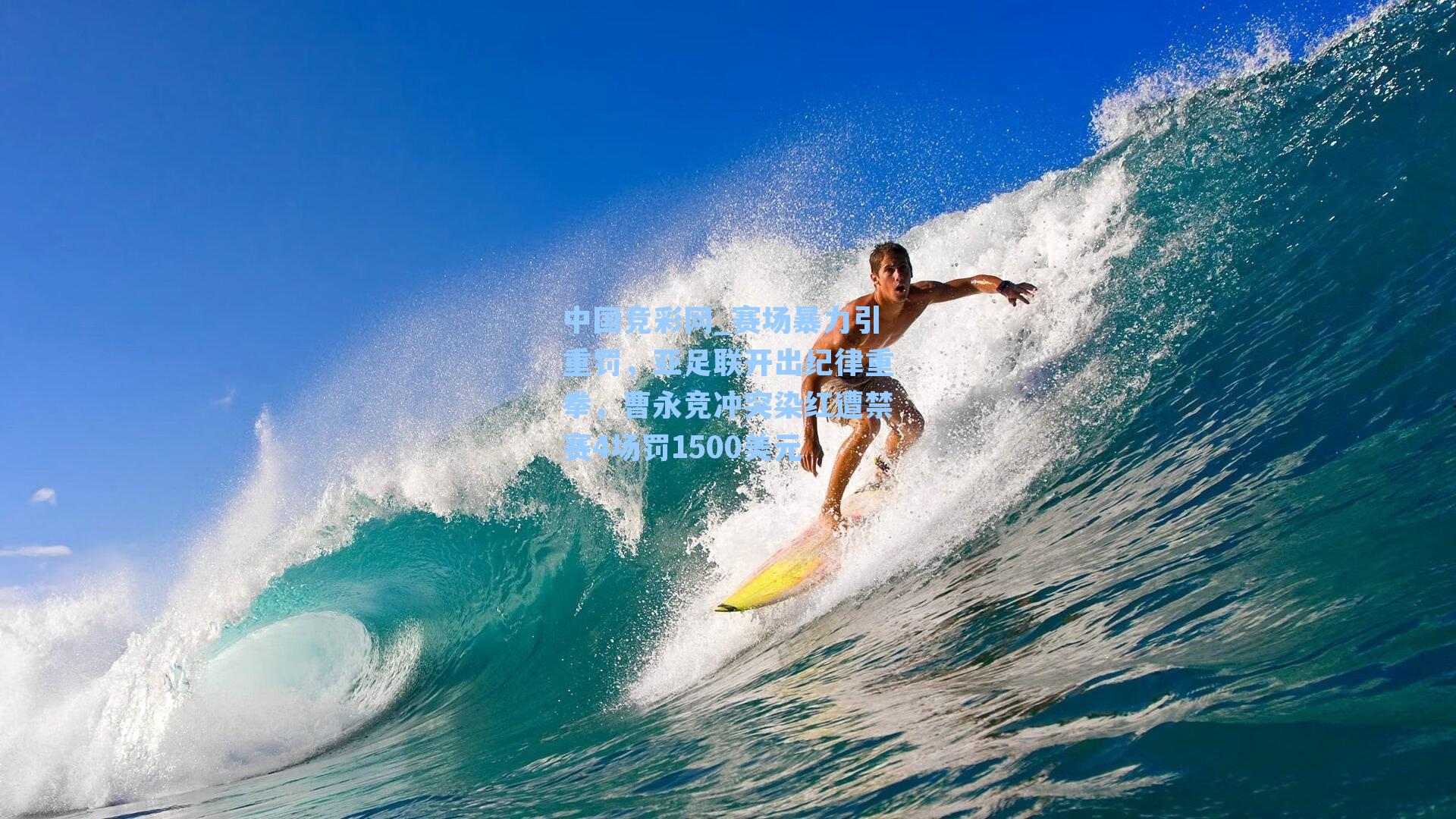 中国竞彩网_赛场暴力引重罚，亚足联开出纪律重拳，曹永竞冲突染红遭禁赛4场罚1500美元