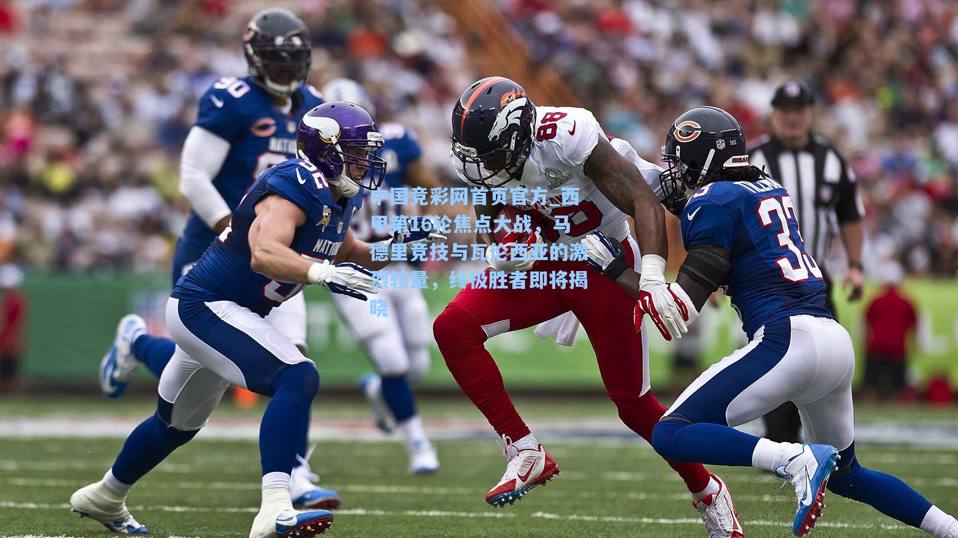 西甲第16轮焦点大战，马德里竞技与瓦伦西亚的激烈较量，终极胜者即将揭晓