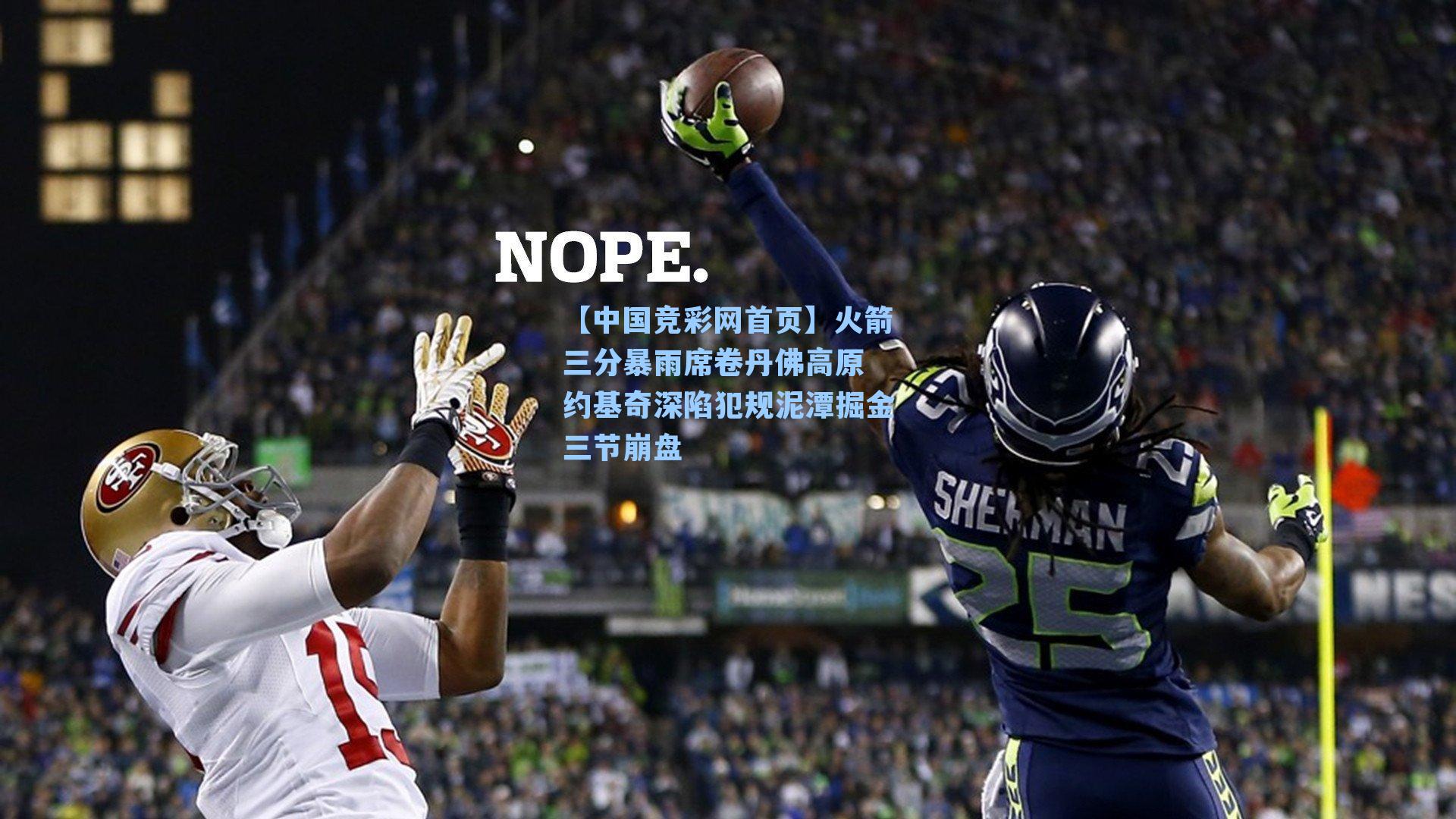 火箭三分暴雨席卷丹佛高原 约基奇深陷犯规泥潭掘金三节崩盘