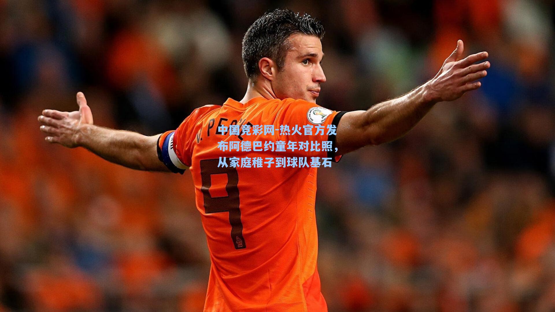 热火官方发布阿德巴约童年对比照，从家庭稚子到球队基石