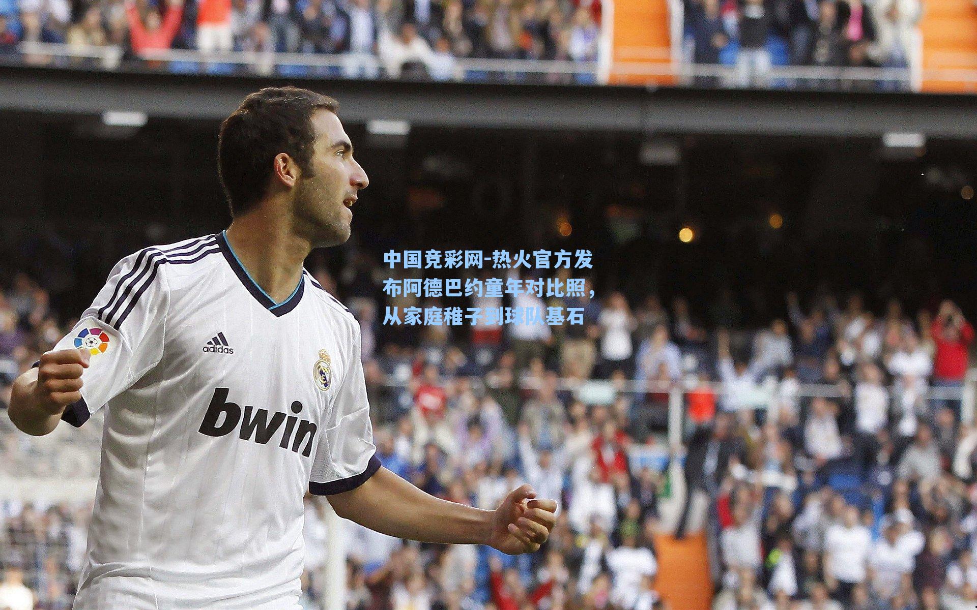 热火官方发布阿德巴约童年对比照，从家庭稚子到球队基石