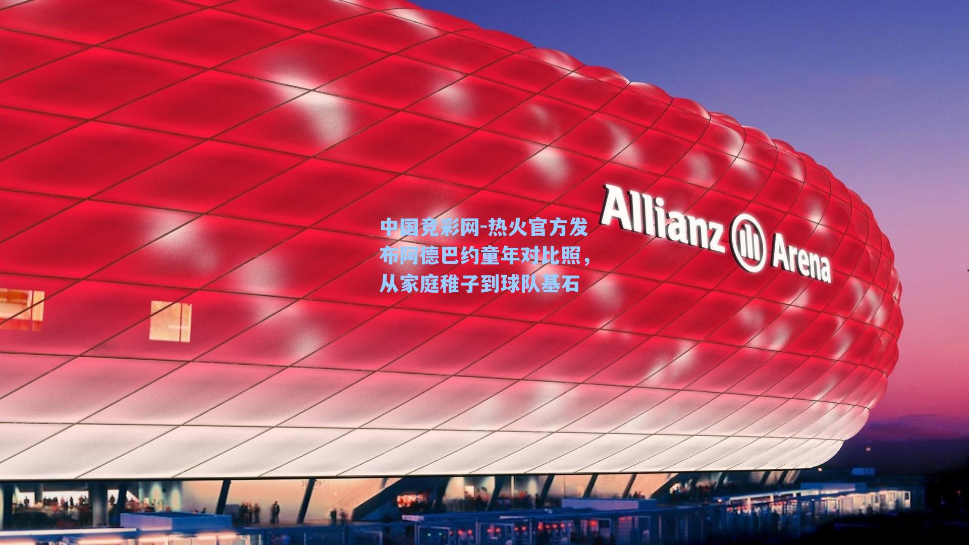 热火官方发布阿德巴约童年对比照，从家庭稚子到球队基石