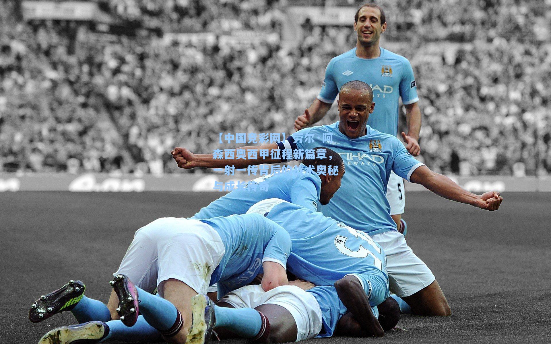 【中国竞彩网】劳尔·阿森西奥西甲征程新篇章，一射一传背后的战术奥秘与成长传奇