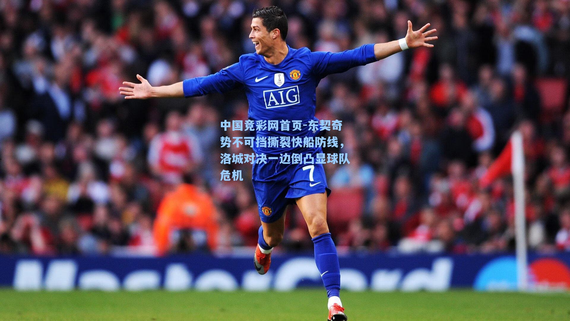 东契奇势不可挡撕裂快船防线，洛城对决一边倒凸显球队危机