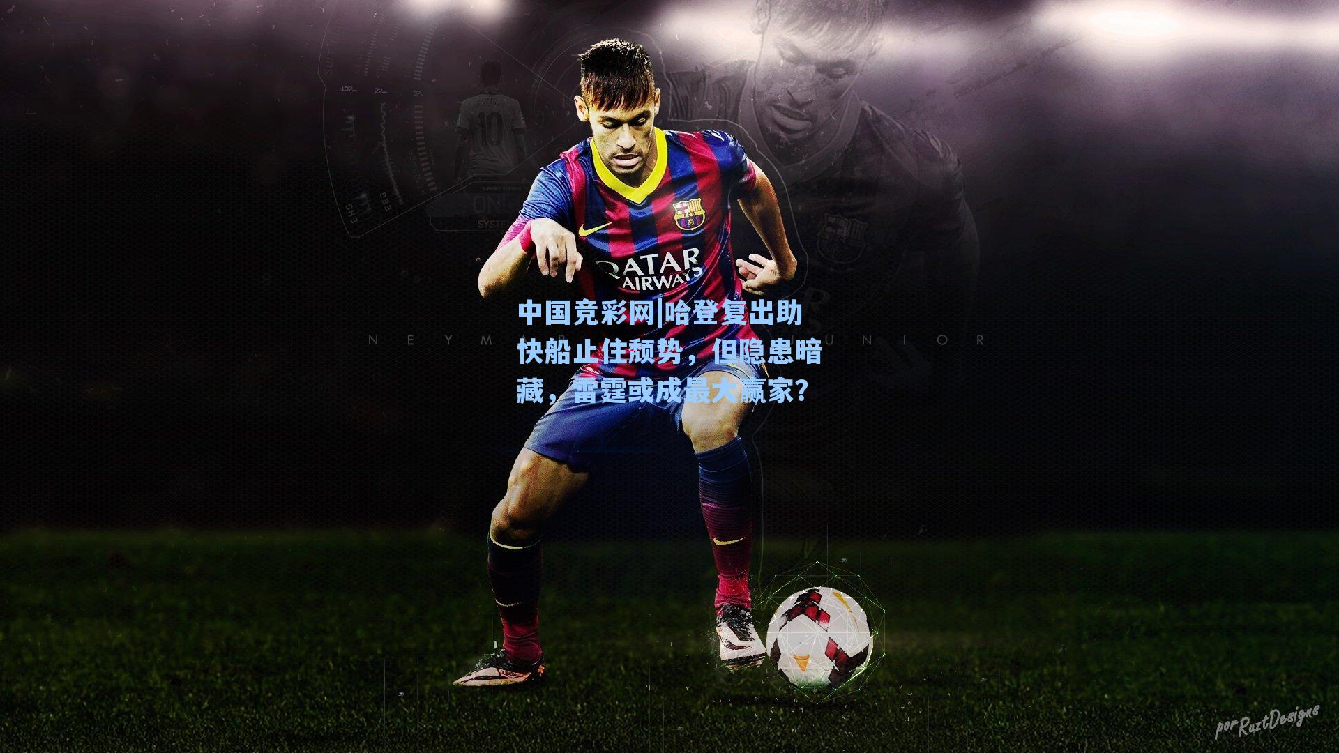 中国竞彩网|哈登复出助快船止住颓势，但隐患暗藏，雷霆或成最大赢家？