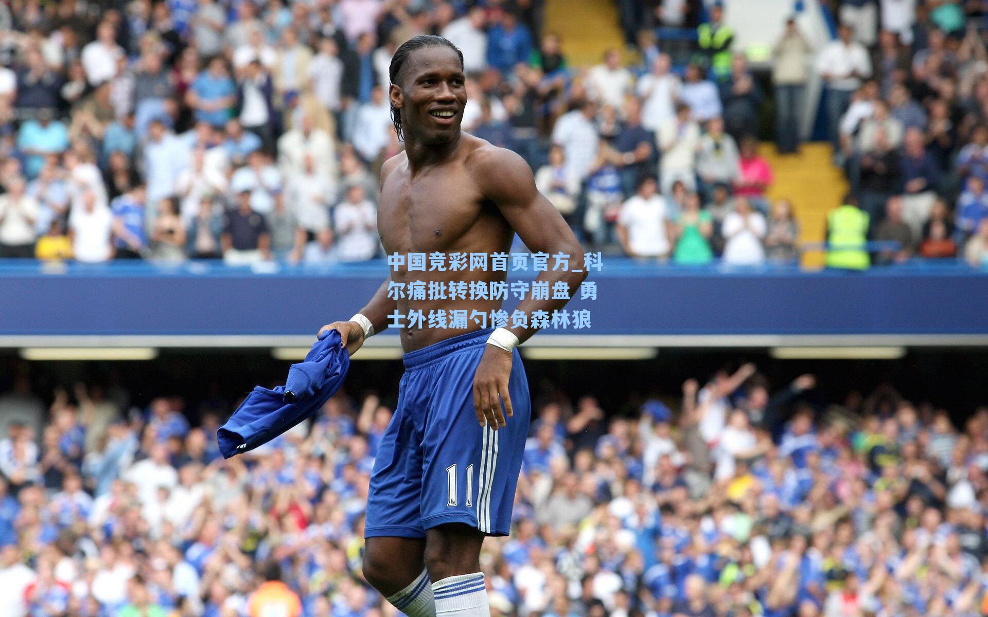 中国竞彩网首页官方_科尔痛批转换防守崩盘 勇士外线漏勺惨负森林狼