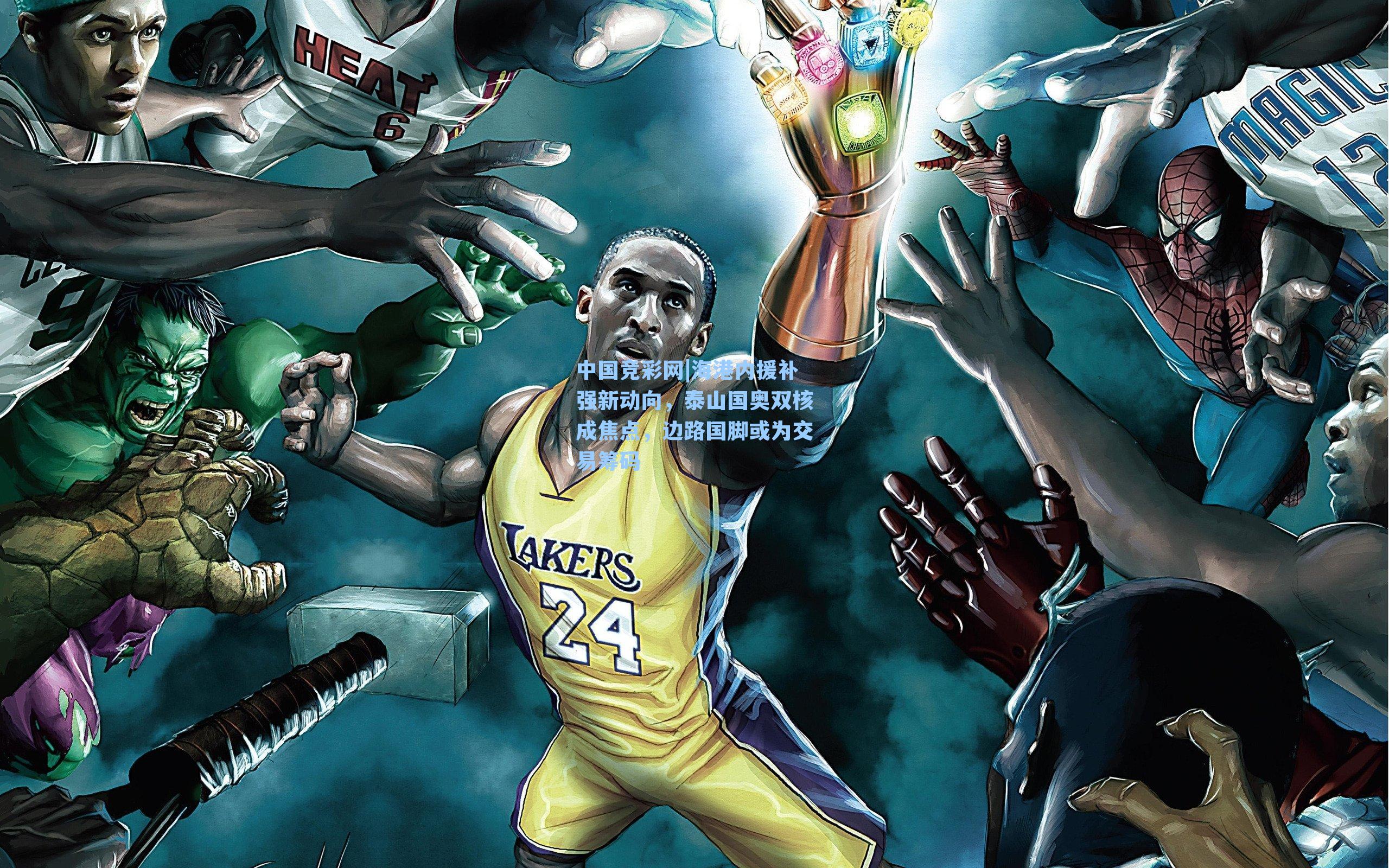 中国竞彩网|海港内援补强新动向，泰山国奥双核成焦点，边路国脚或为交易筹码