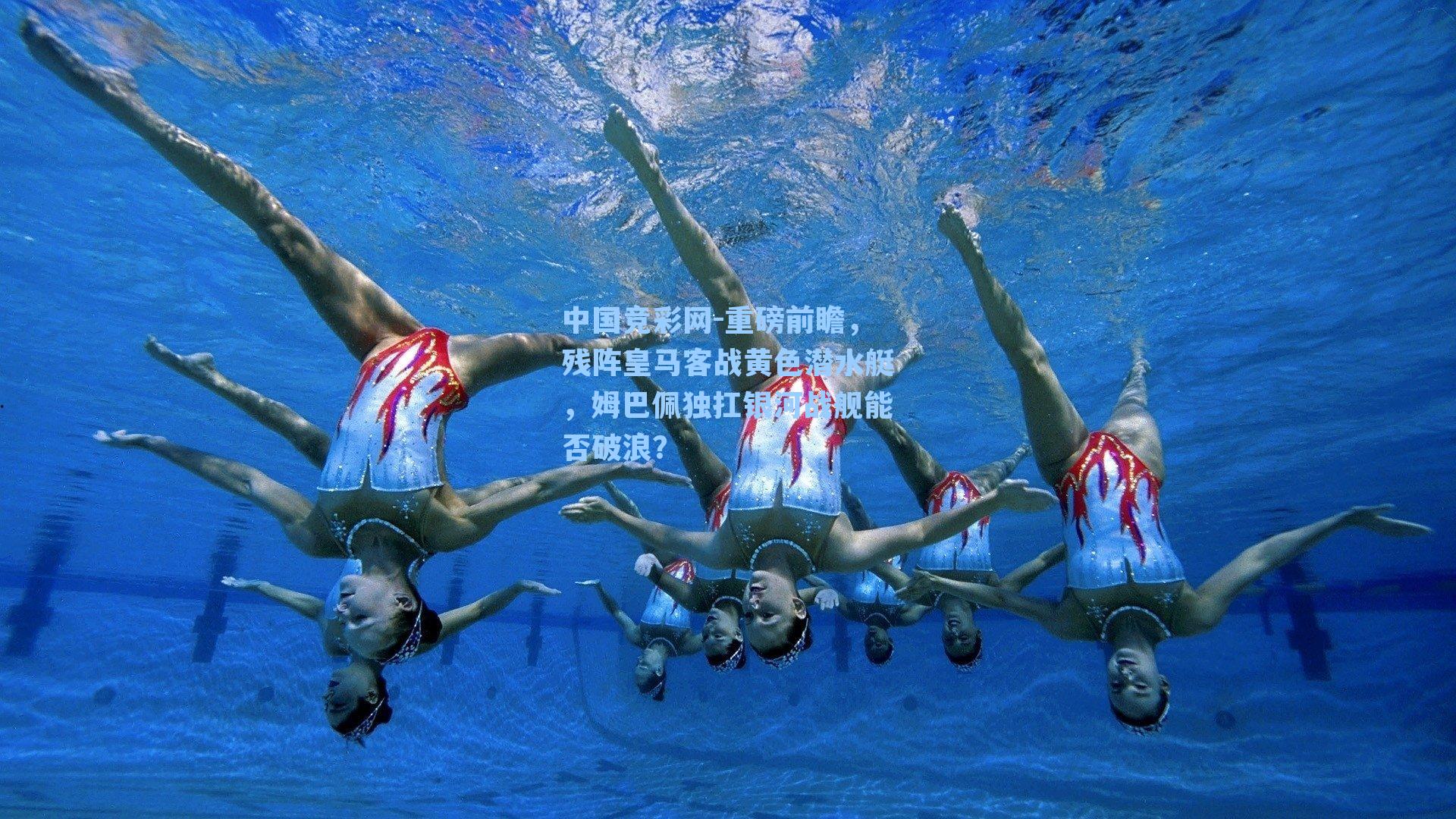 重磅前瞻，残阵皇马客战黄色潜水艇，姆巴佩独扛银河战舰能否破浪？