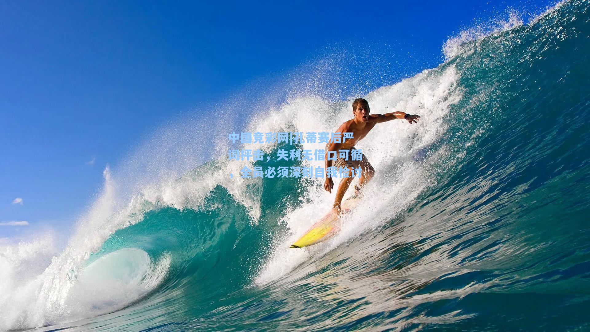 中国竞彩网|孔蒂赛后严词抨击，失利无借口可循，全员必须深刻自我检讨