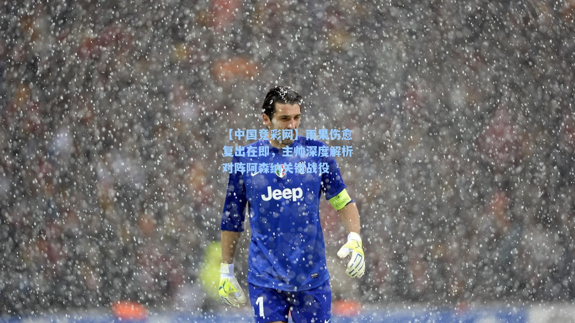 雨果伤愈复出在即，主帅深度解析对阵阿森纳关键战役