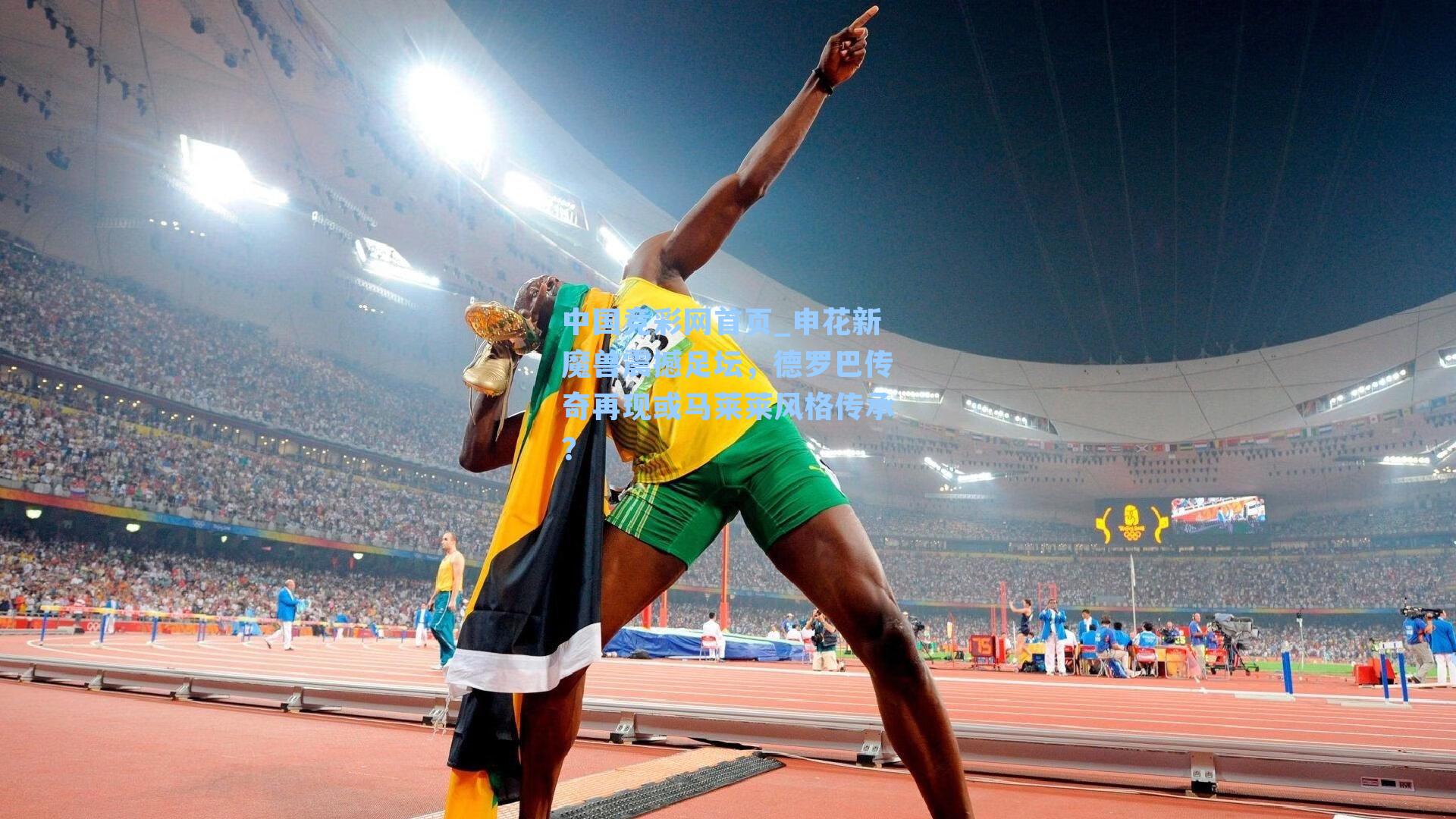 申花新魔兽震撼足坛，德罗巴传奇再现或马莱莱风格传承？