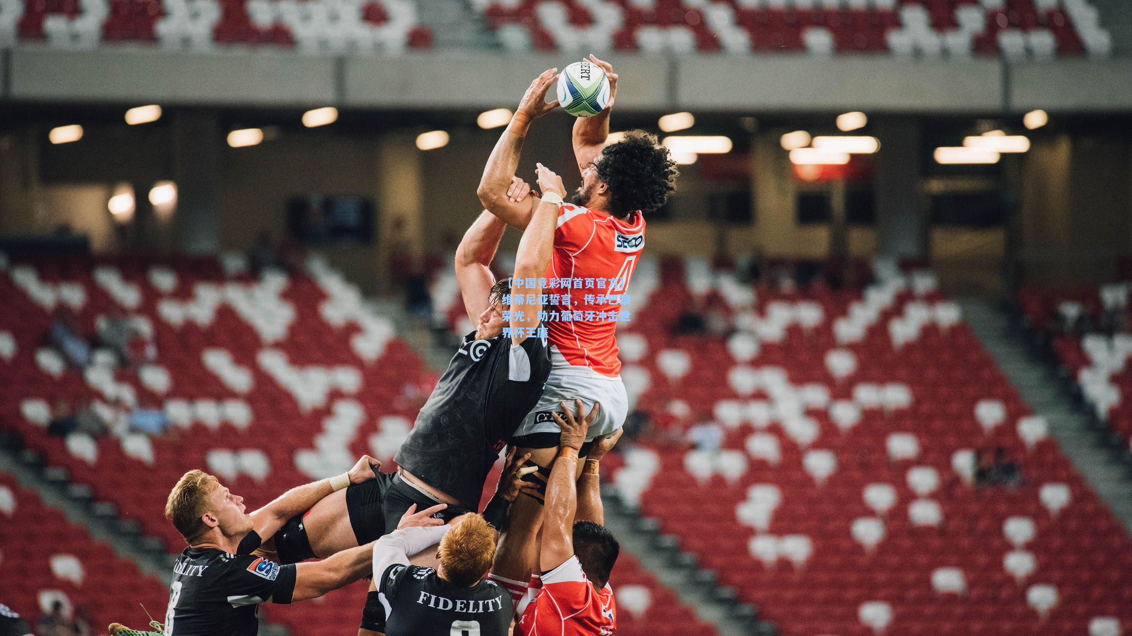 【中国竞彩网首页官方】维蒂尼亚誓言，传承巴黎荣光，助力葡萄牙冲击世界杯王座