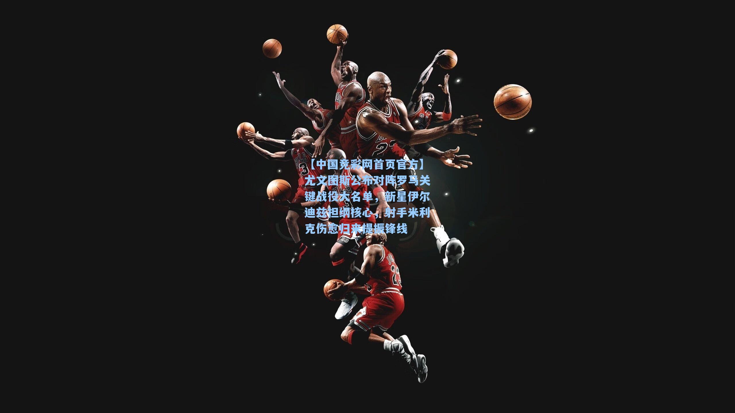 尤文图斯公布对阵罗马关键战役大名单，新星伊尔迪兹担纲核心，射手米利克伤愈归来提振锋线