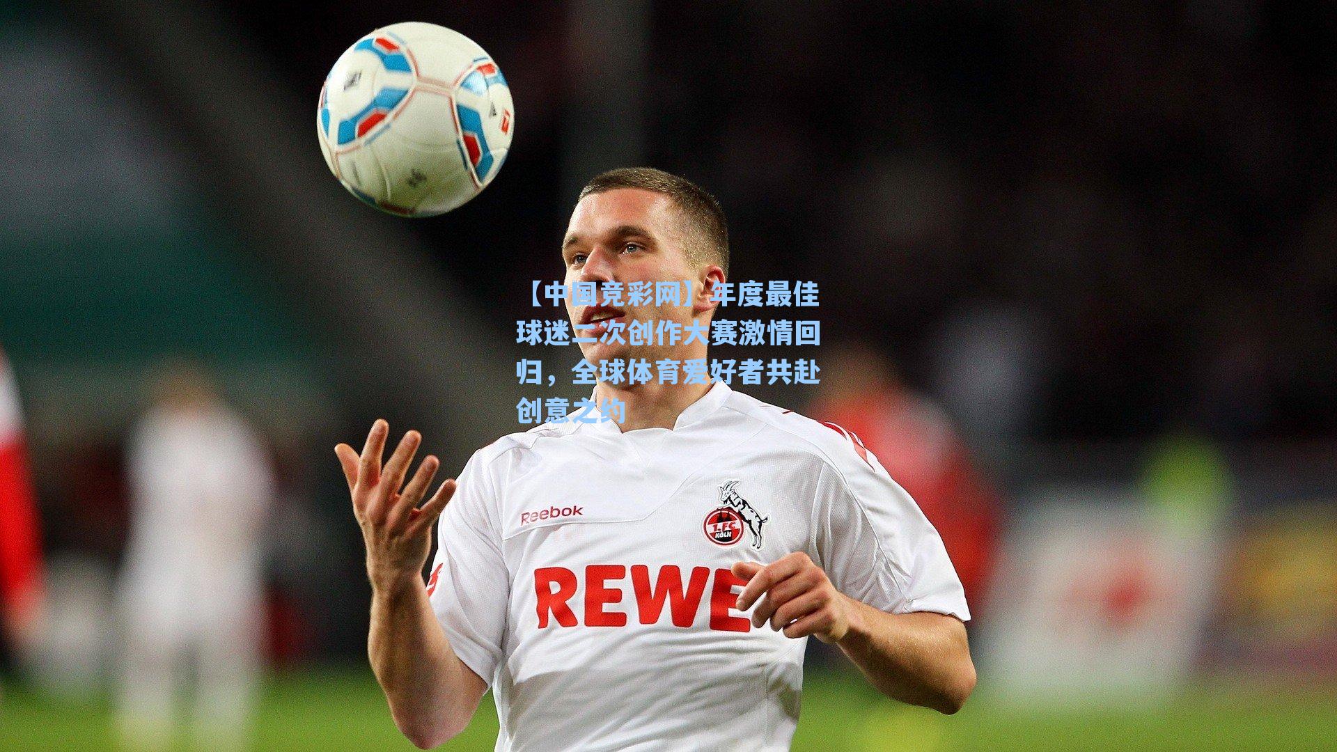 年度最佳球迷二次创作大赛激情回归，全球体育爱好者共赴创意之约