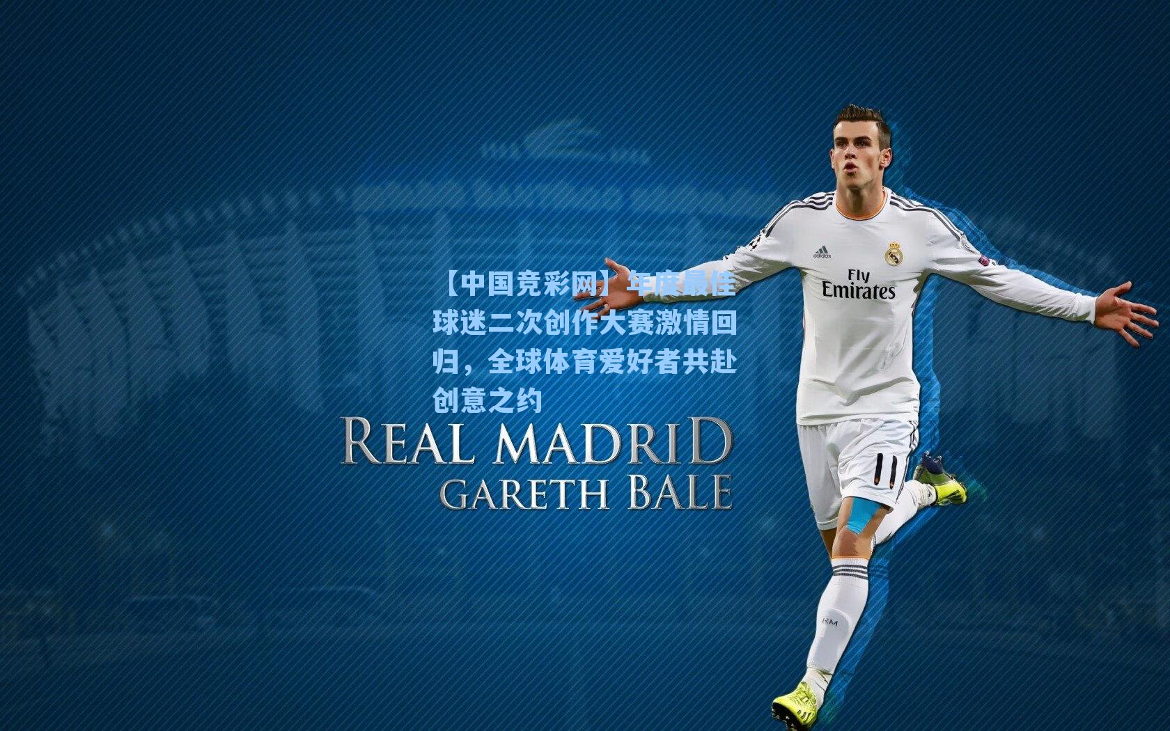 年度最佳球迷二次创作大赛激情回归，全球体育爱好者共赴创意之约