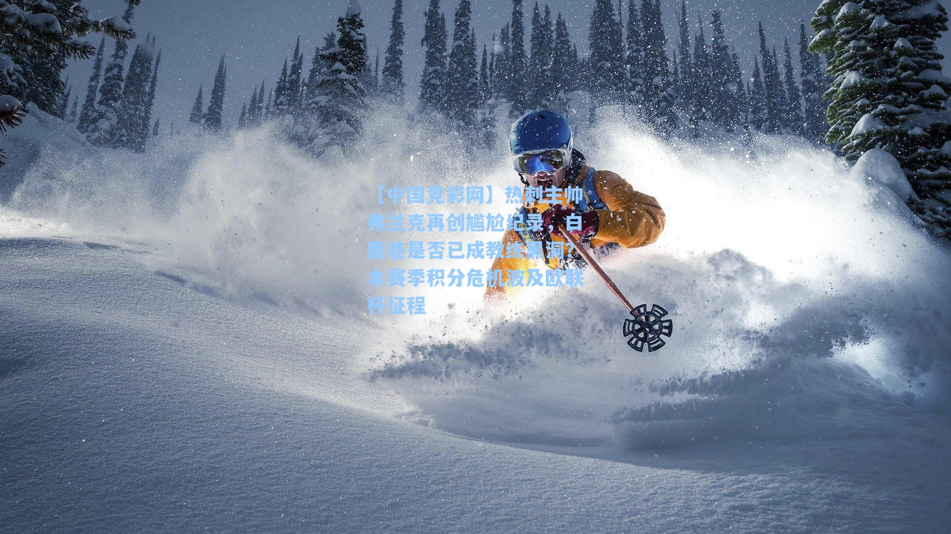 热刺主帅弗兰克再创尴尬纪录，白鹿巷是否已成教练黑洞？本赛季积分危机波及欧联杯征程