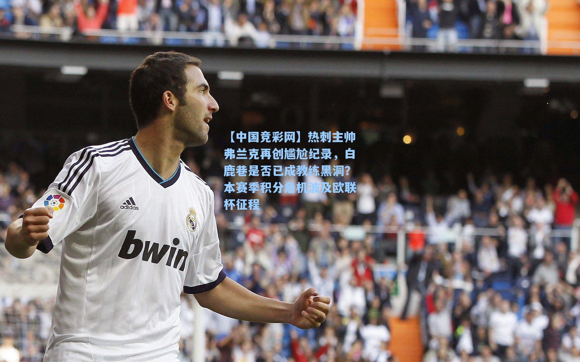 热刺主帅弗兰克再创尴尬纪录，白鹿巷是否已成教练黑洞？本赛季积分危机波及欧联杯征程