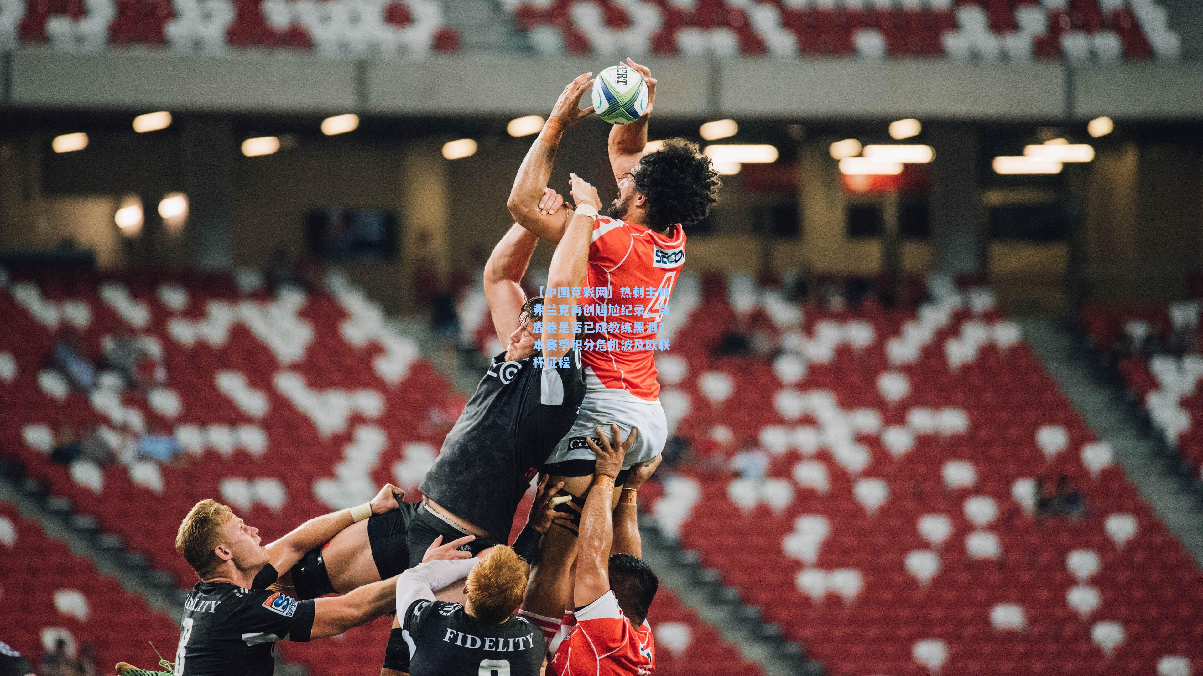 热刺主帅弗兰克再创尴尬纪录，白鹿巷是否已成教练黑洞？本赛季积分危机波及欧联杯征程