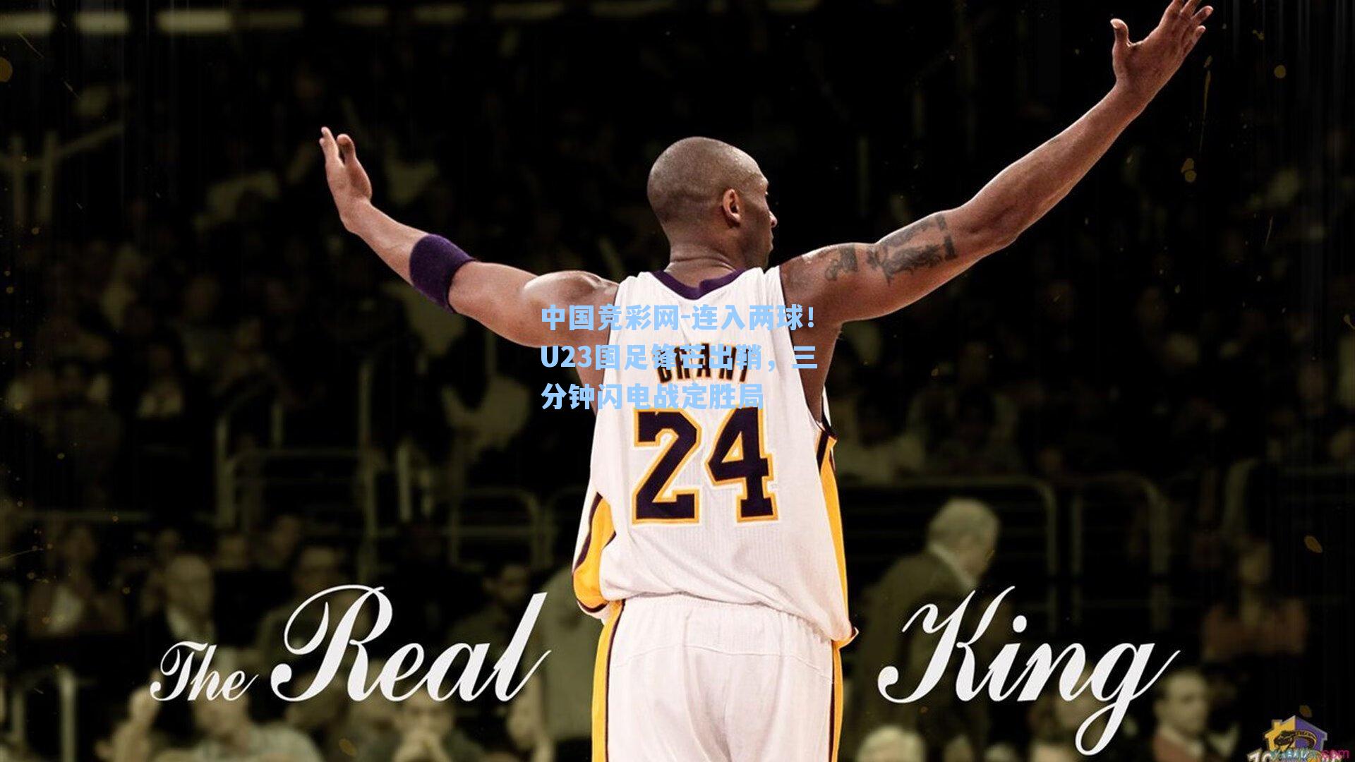 连入两球！U23国足锋芒出鞘，三分钟闪电战定胜局