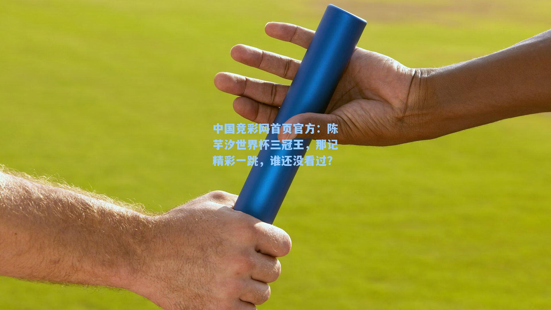 中国竞彩网首页官方：陈芋汐世界杯三冠王，那记精彩一跳，谁还没看过？