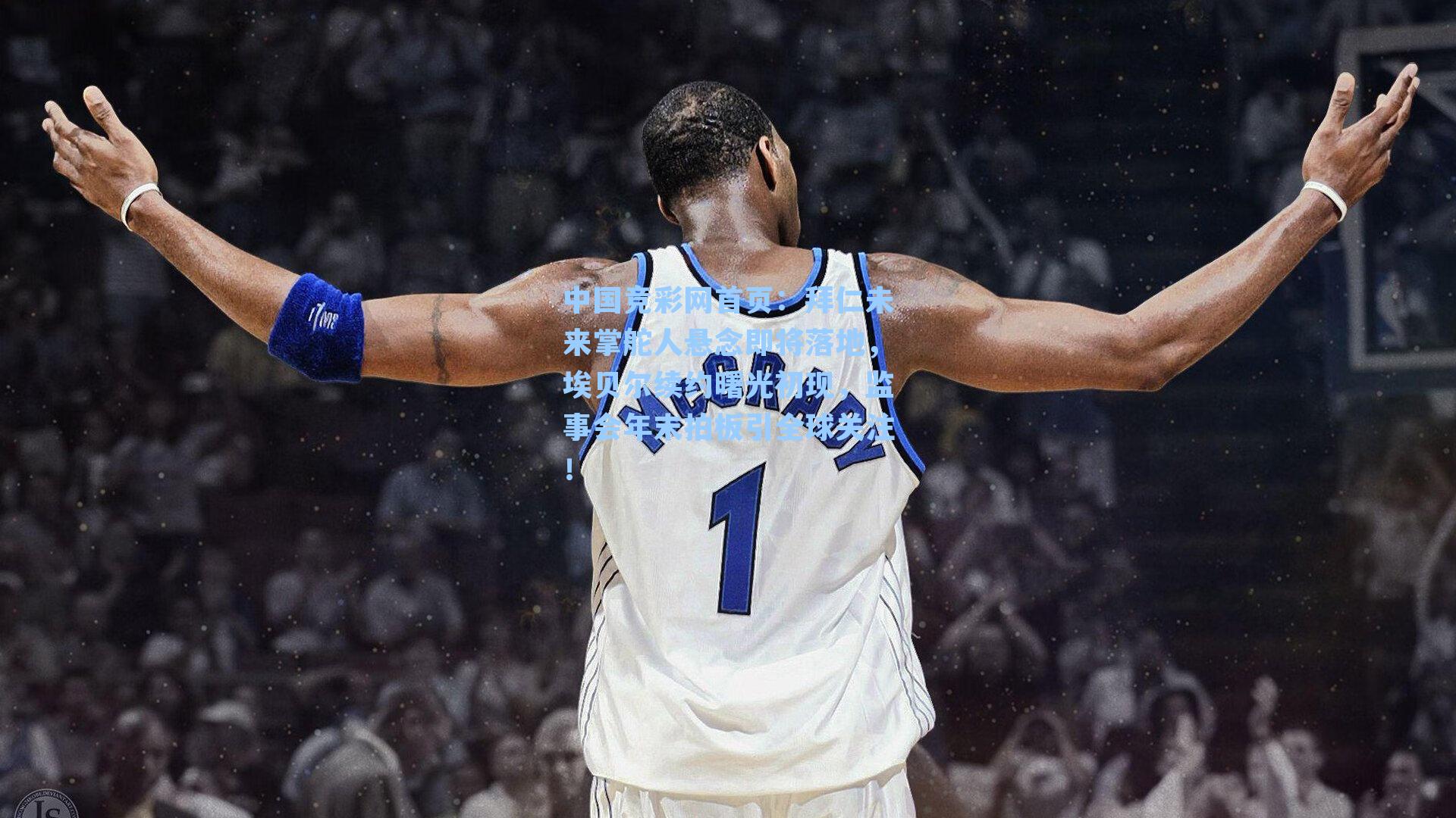 拜仁未来掌舵人悬念即将落地，埃贝尔续约曙光初现，监事会年末拍板引全球关注！