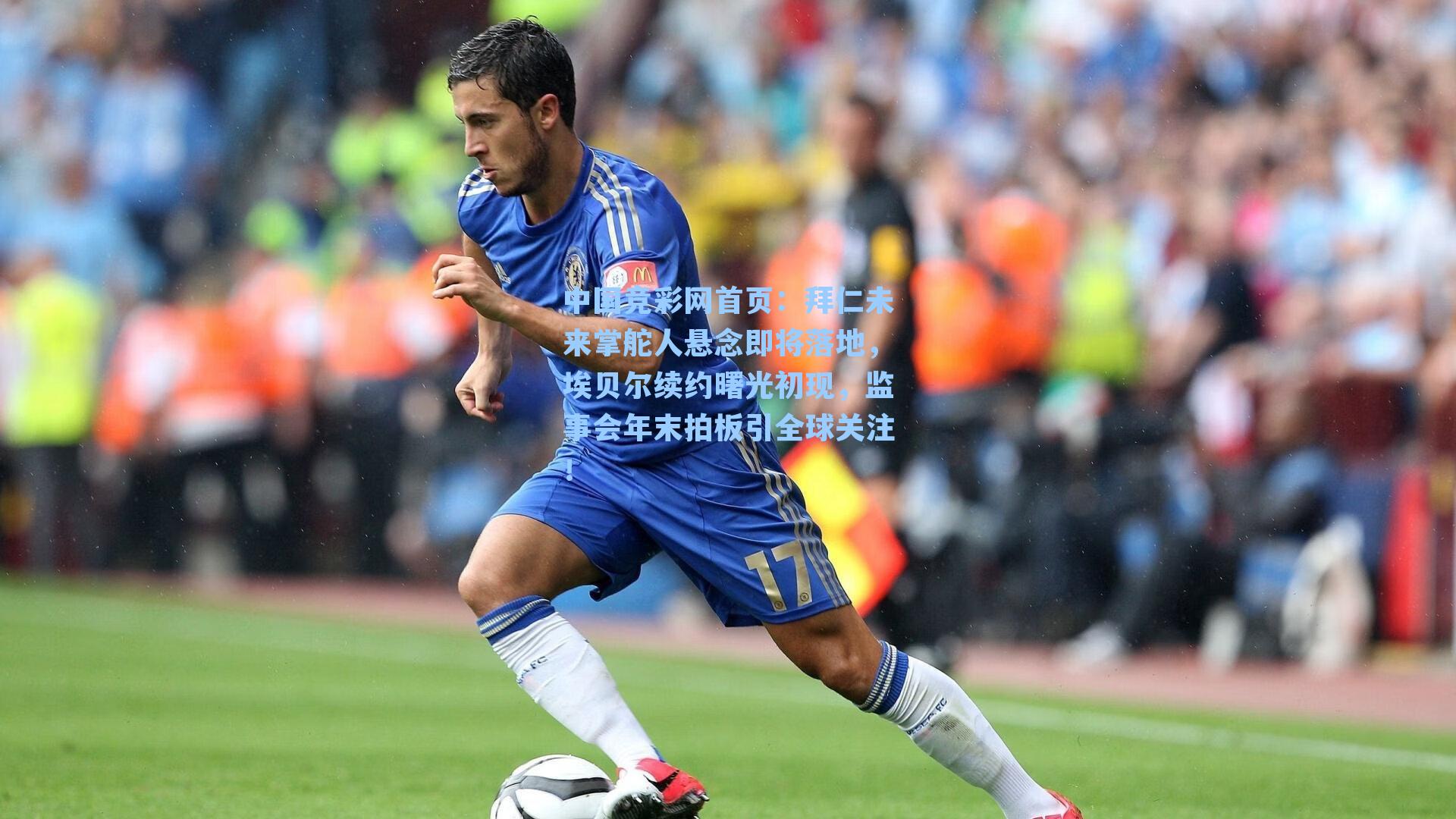 拜仁未来掌舵人悬念即将落地，埃贝尔续约曙光初现，监事会年末拍板引全球关注！